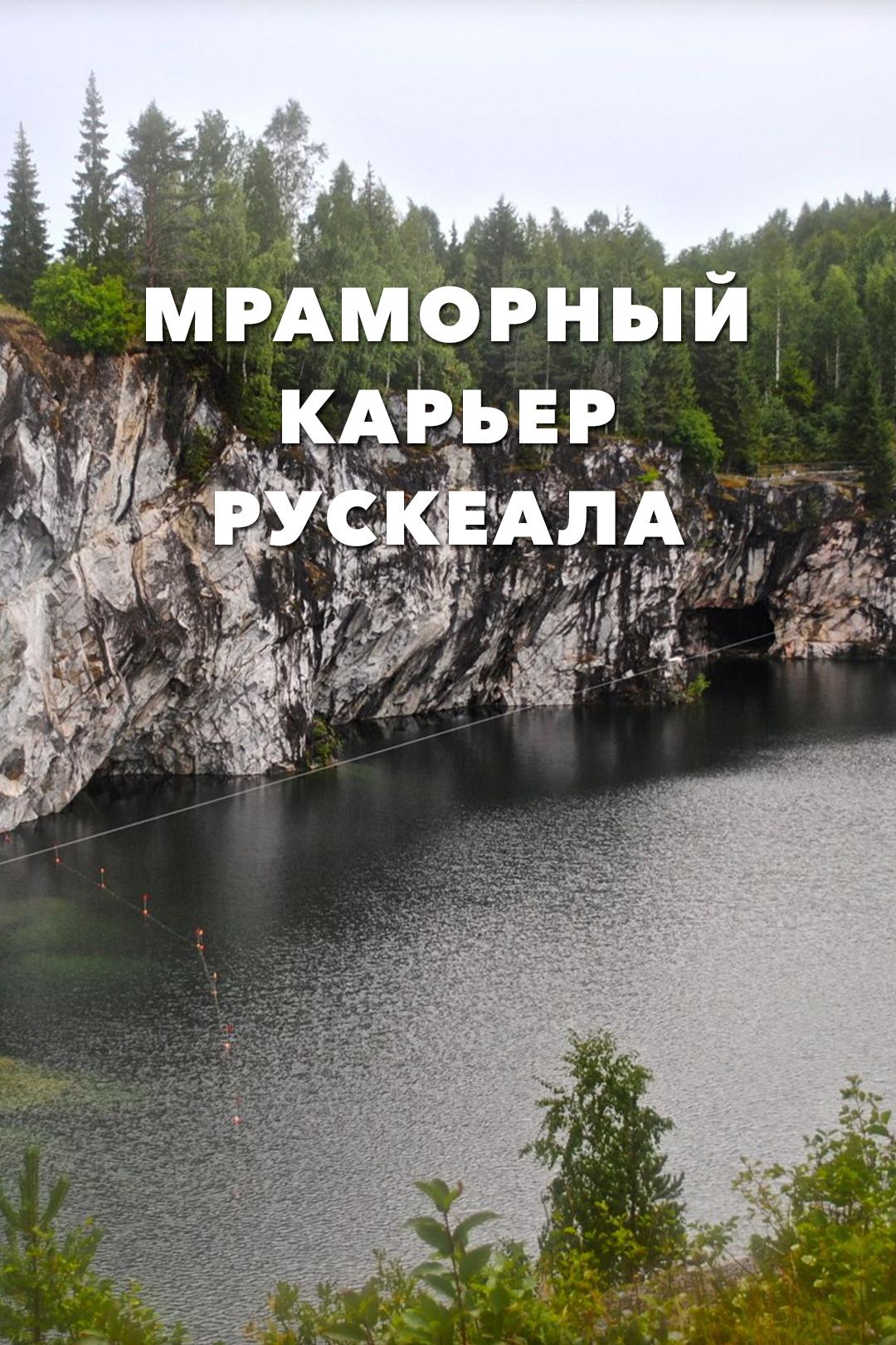 Мраморный карьер Рускеала