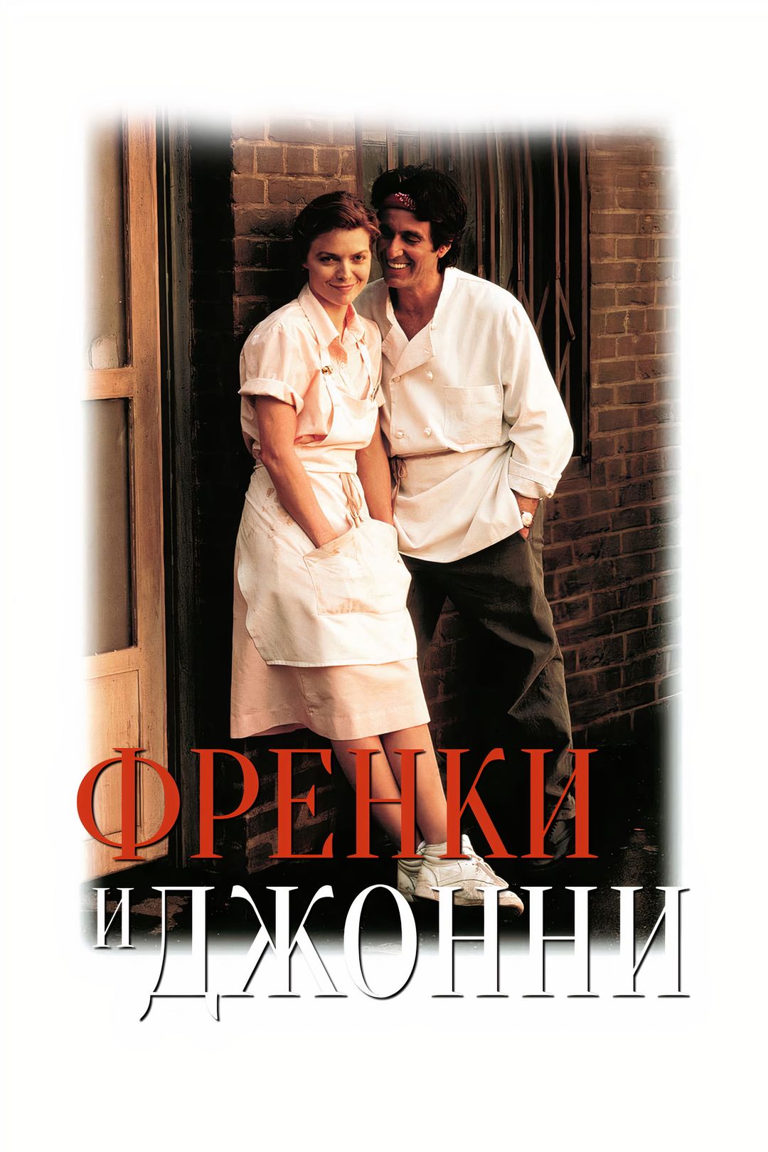 Фрэнки и Джонни (фильм, 1991) смотреть онлайн в хорошем качестве