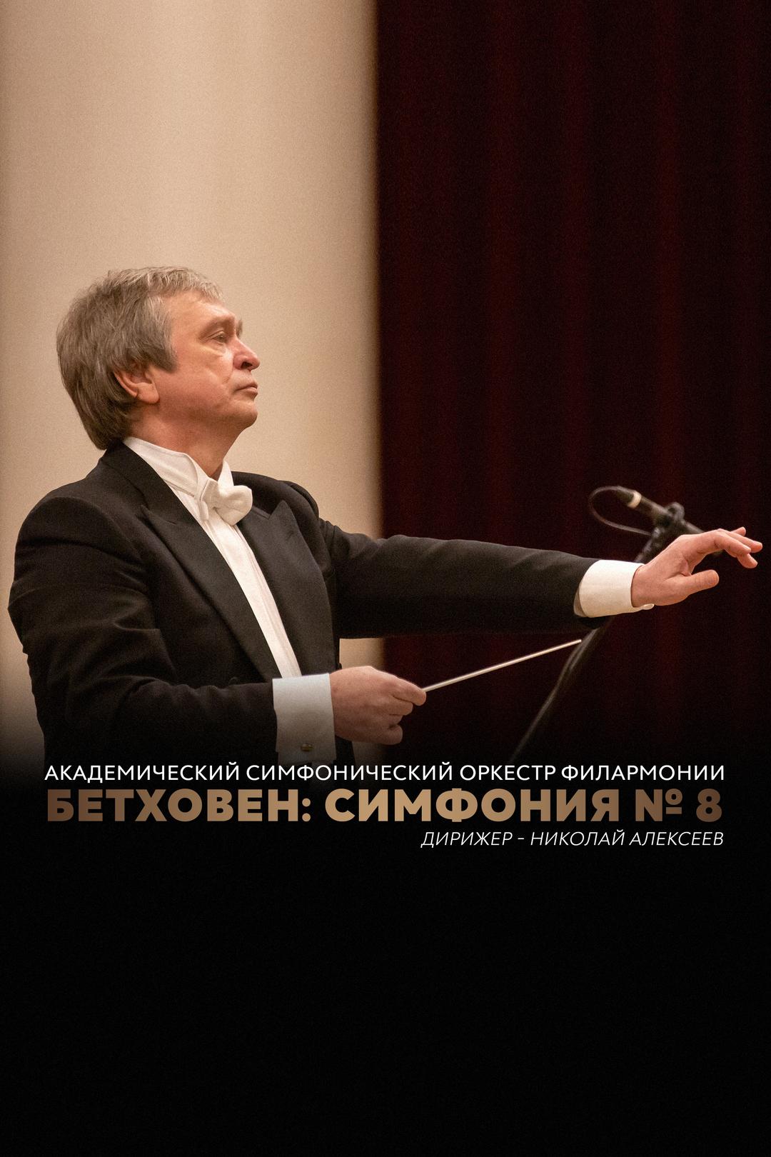 Бетховен: Симфония № 8. Академический симфонический оркестр филармонии. Дирижер – Николай Алексеев.