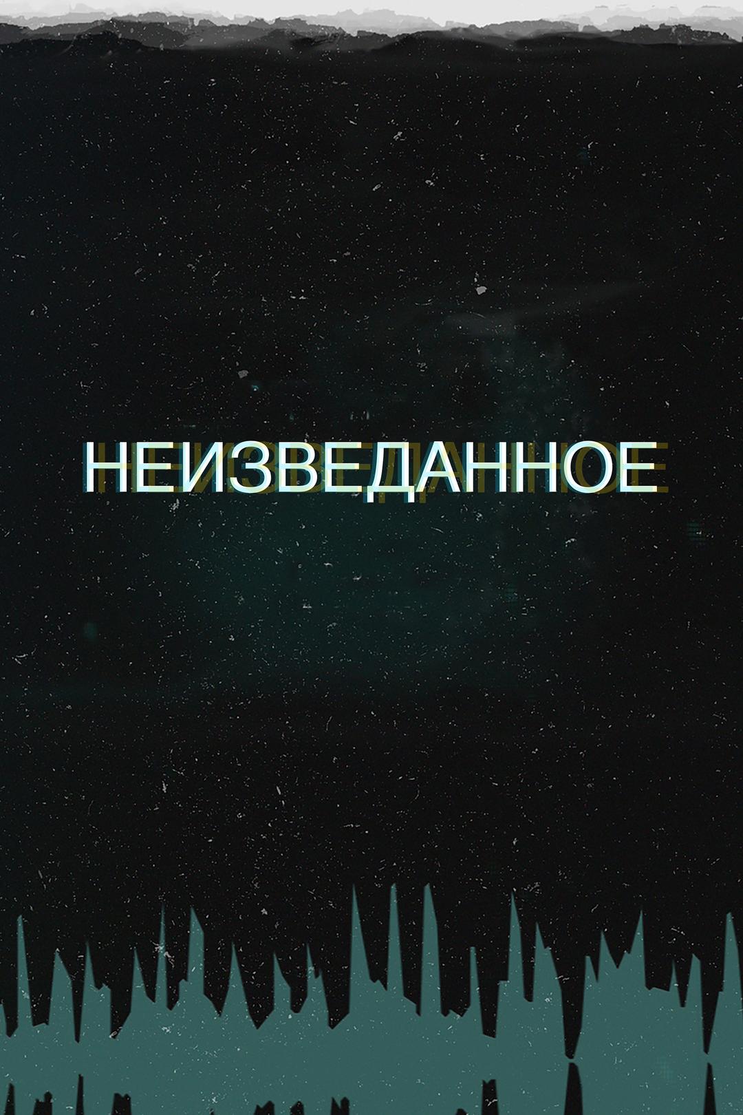 Неизведанное