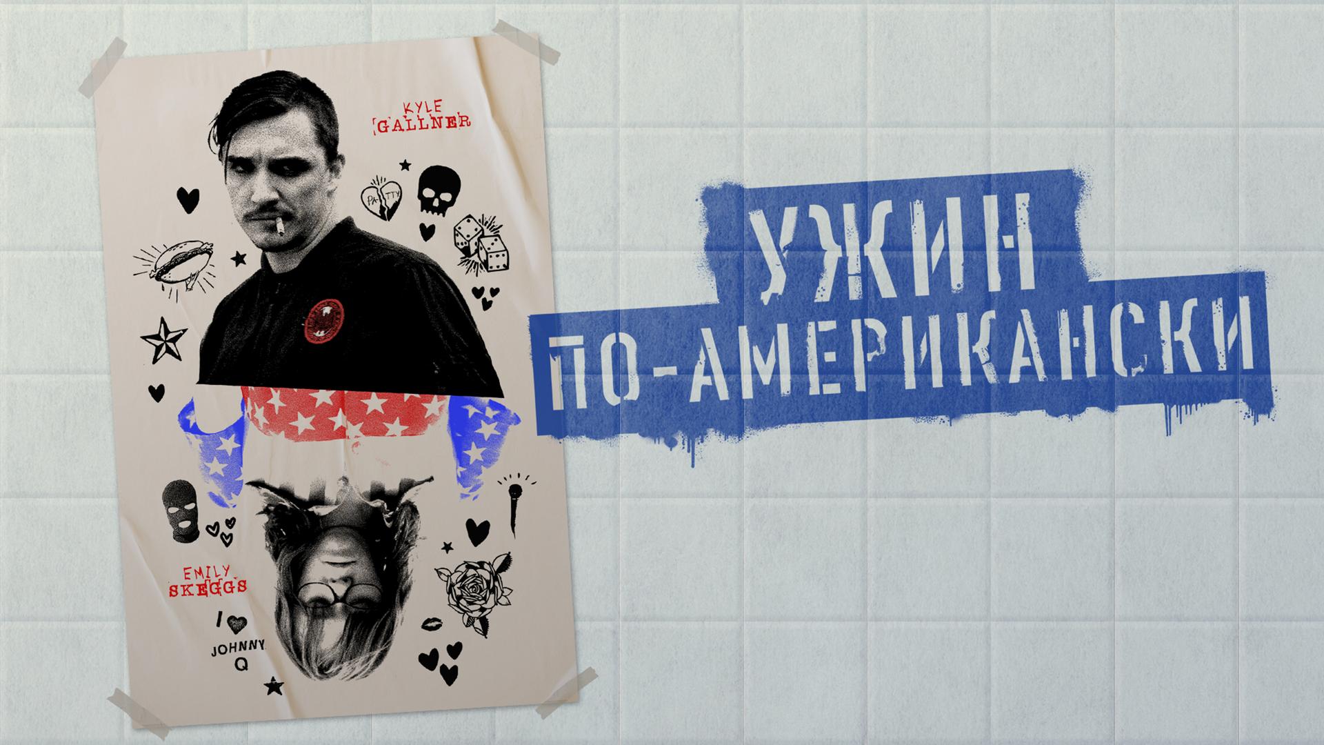 Ужин по-американски