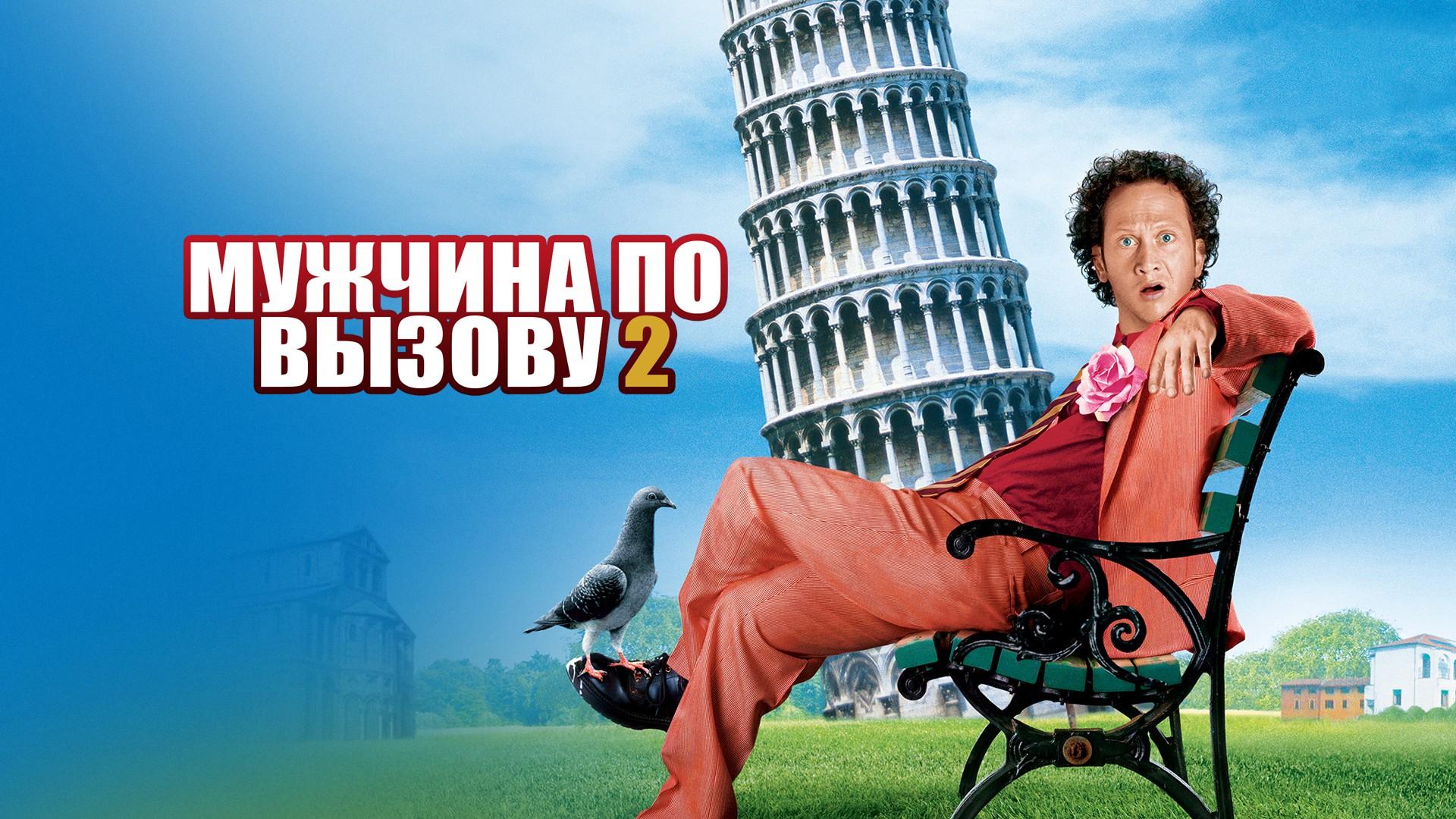 Мужчина по вызову 2