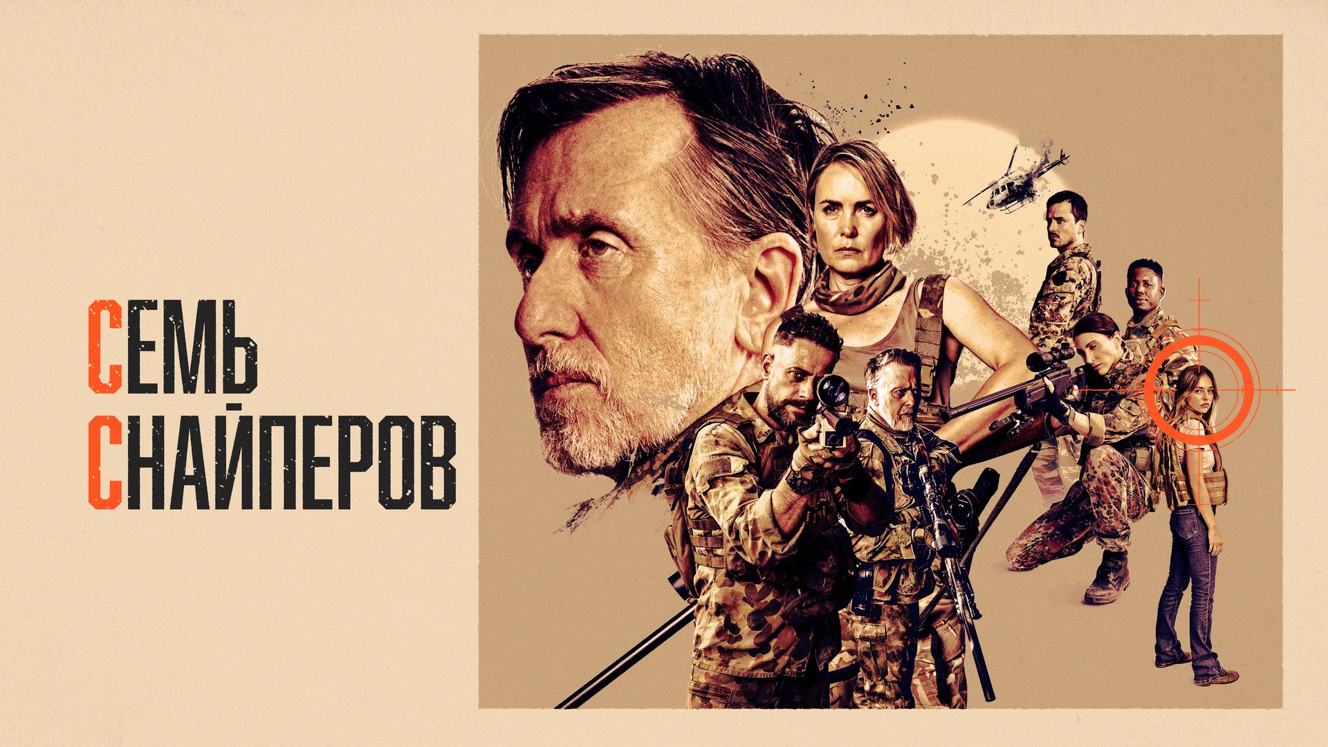 Семь снайперов