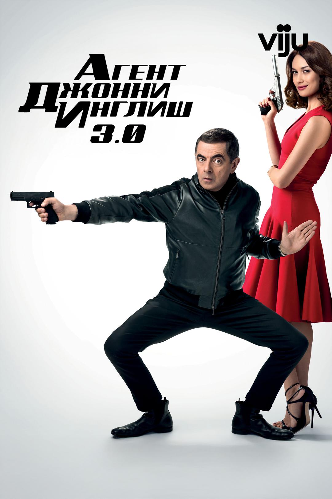 Агент Джонни Инглиш 3.0