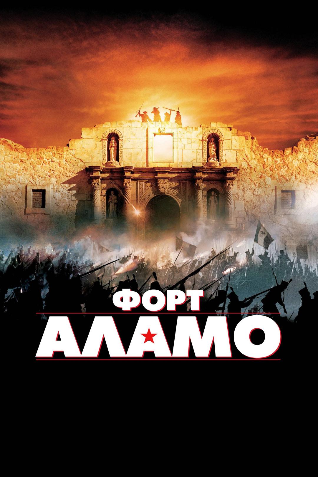 Форт Аламо