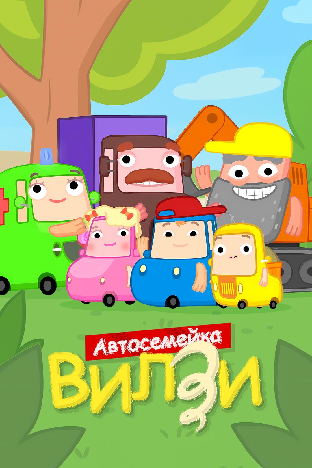 Автосемейка Вилзи