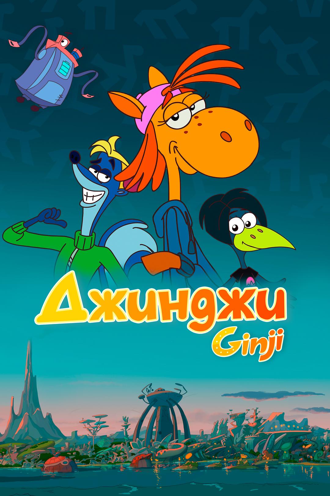 Джинджи