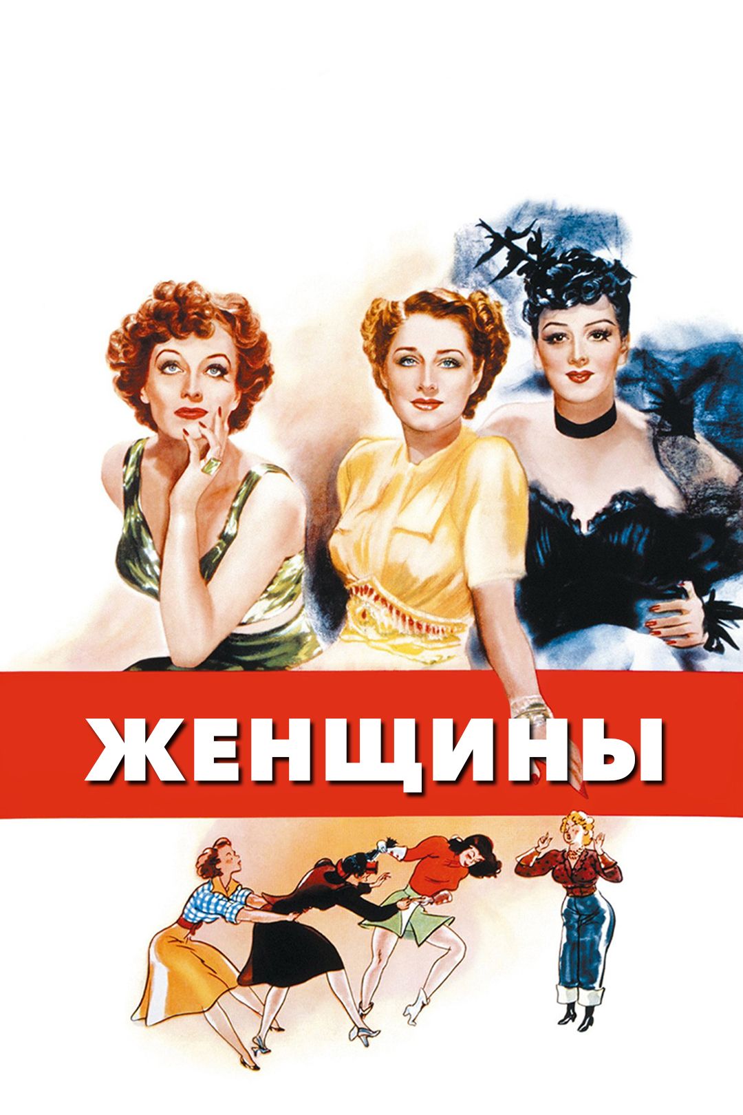 Женщины (фильм, 1939) смотреть онлайн в хорошем качестве