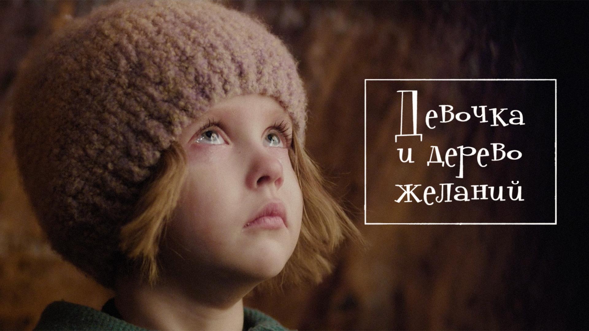Девочка и дерево желаний