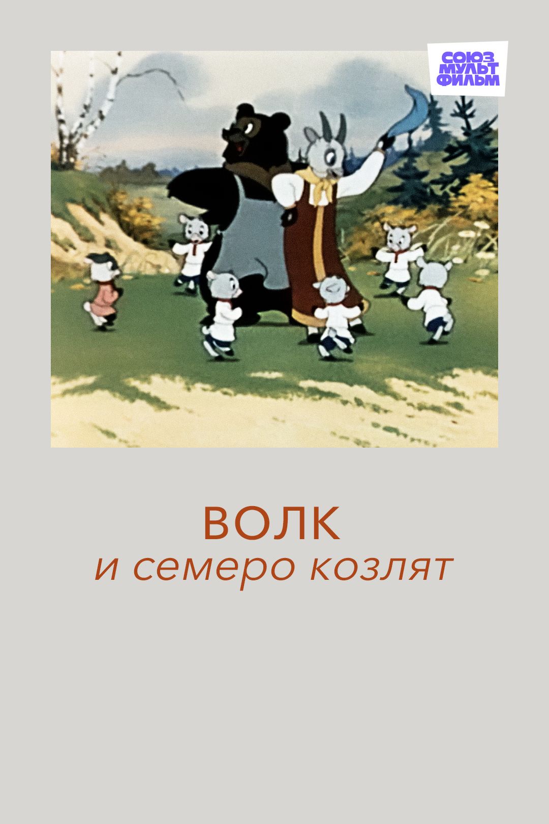 Волк и семеро козлят (мультфильм, 1957) смотреть онлайн в хорошем качестве