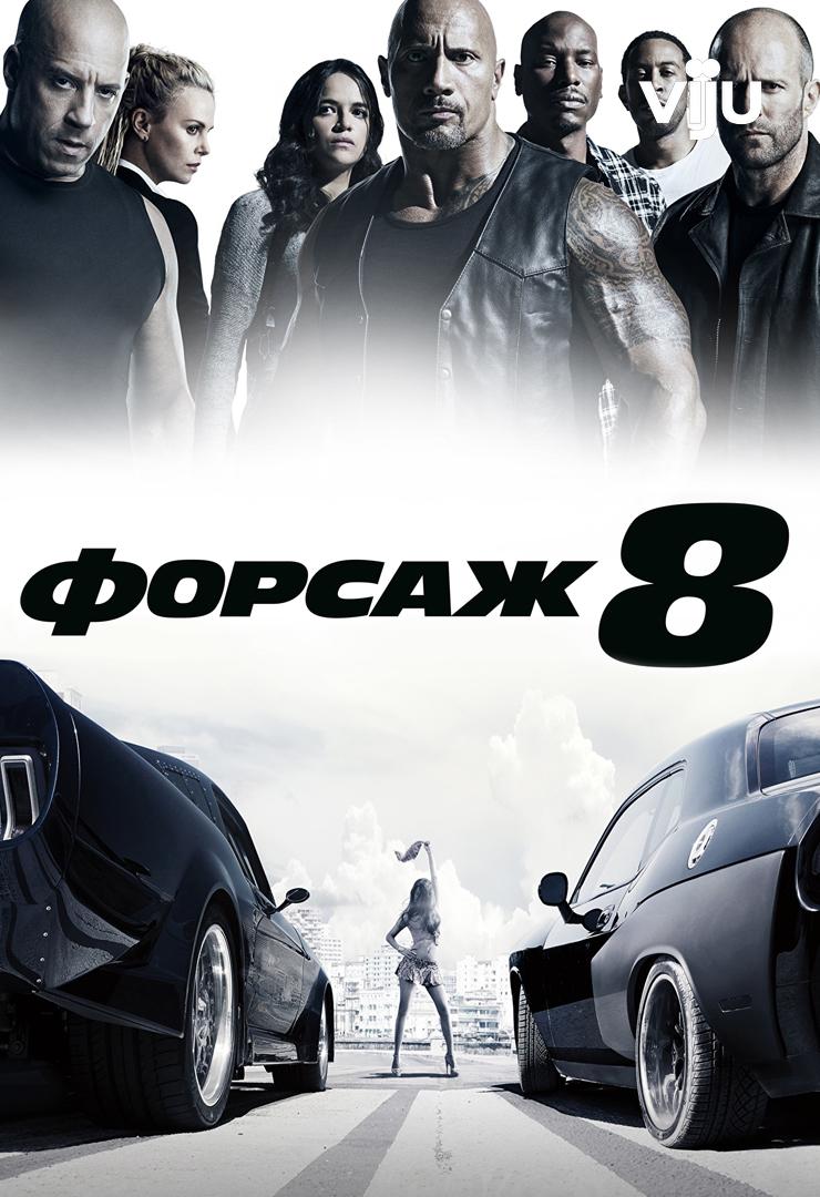 Форсаж 8
