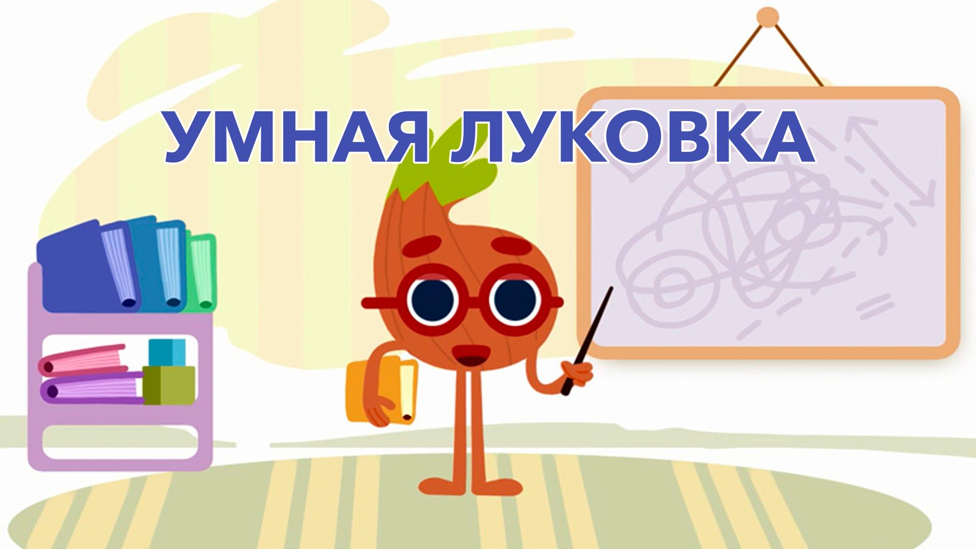 Умная Луковка