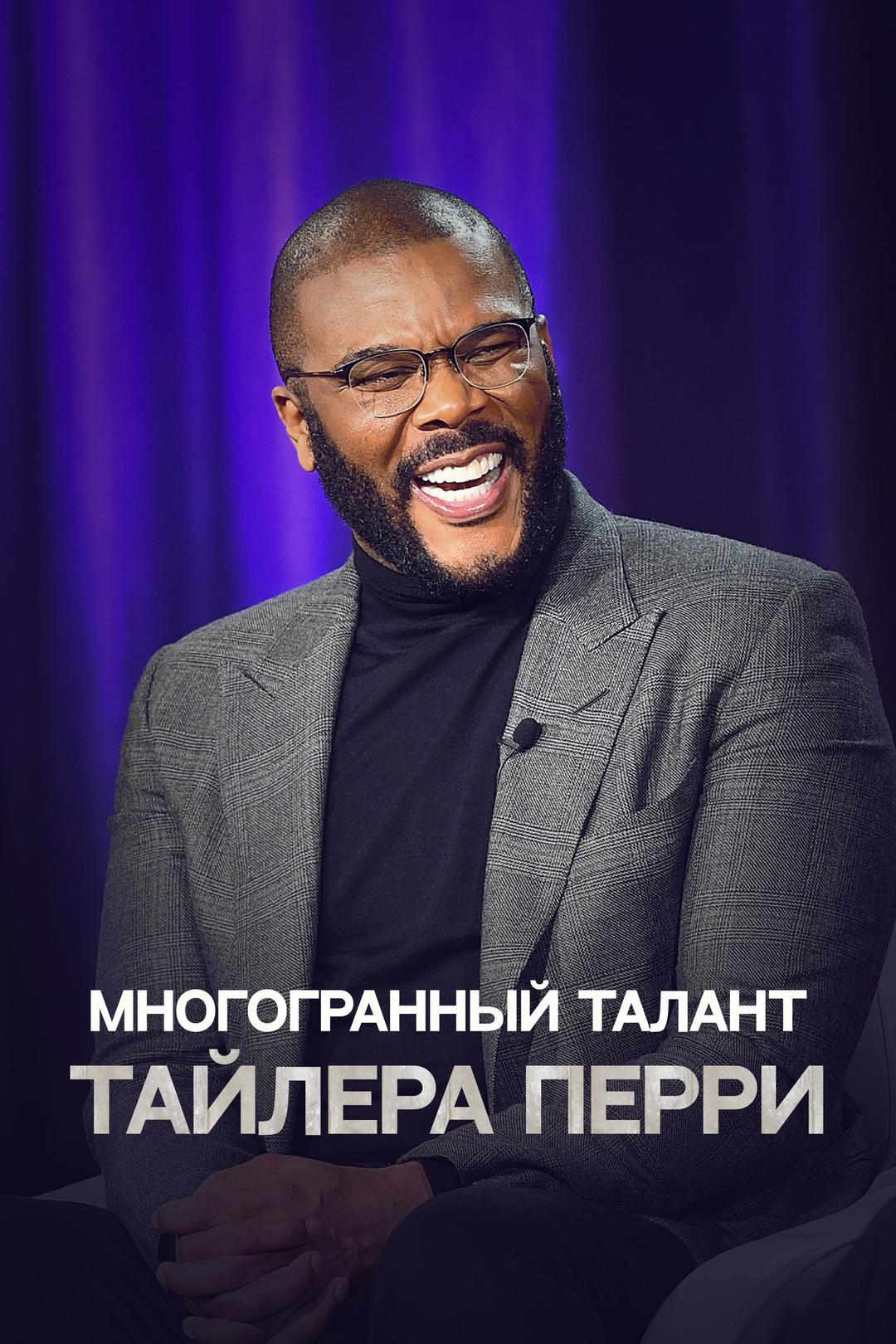 Многогранный талант Тайлера Перри
