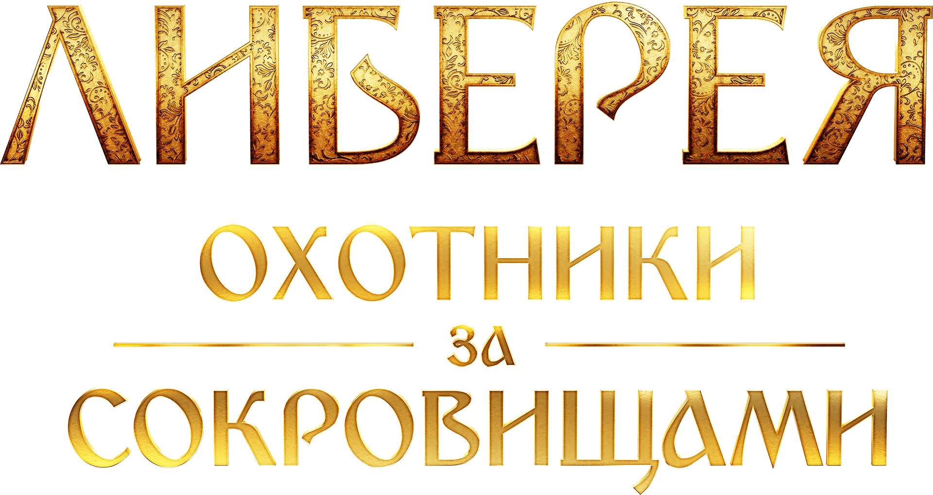 Либерея: Охотники за сокровищами (фильм, 2022) смотреть онлайн в хорошем  качестве HD (720) / Full HD (1080)