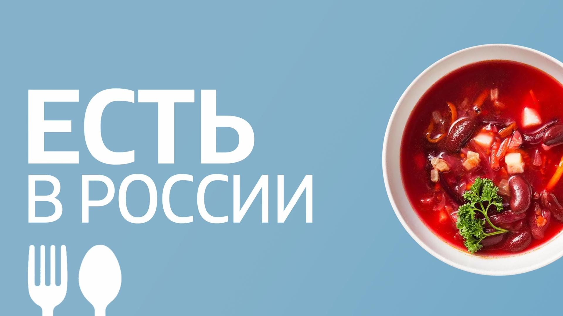 Есть в России