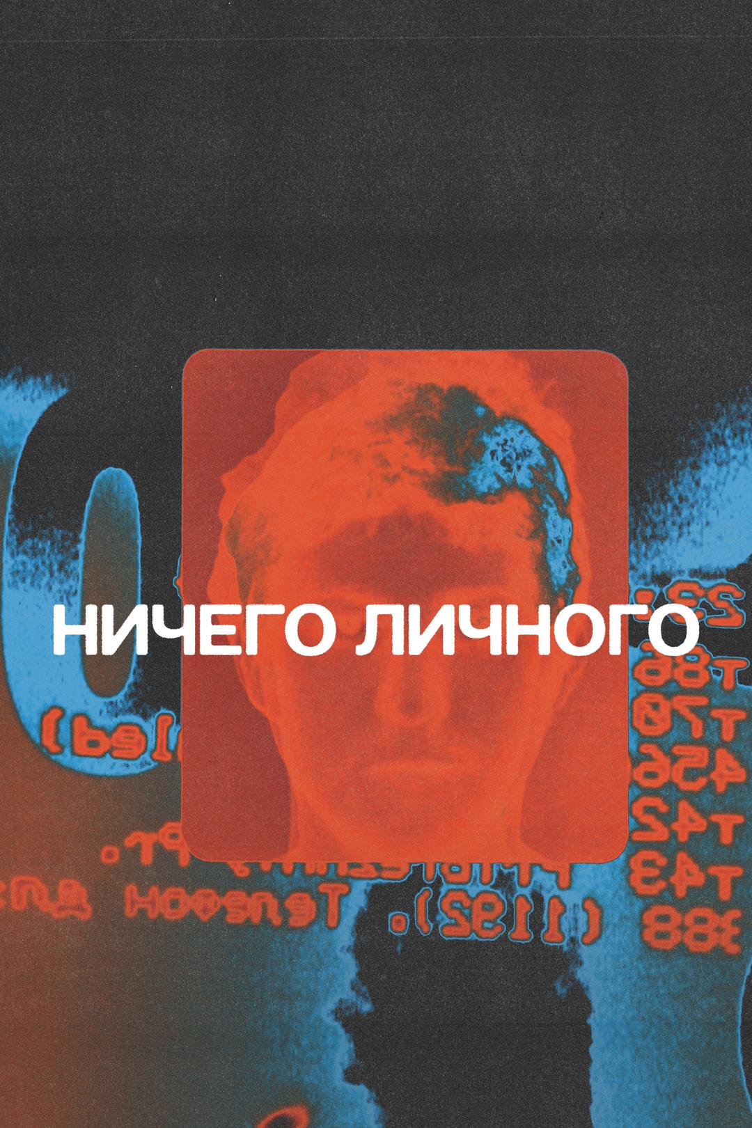 Ничего личного