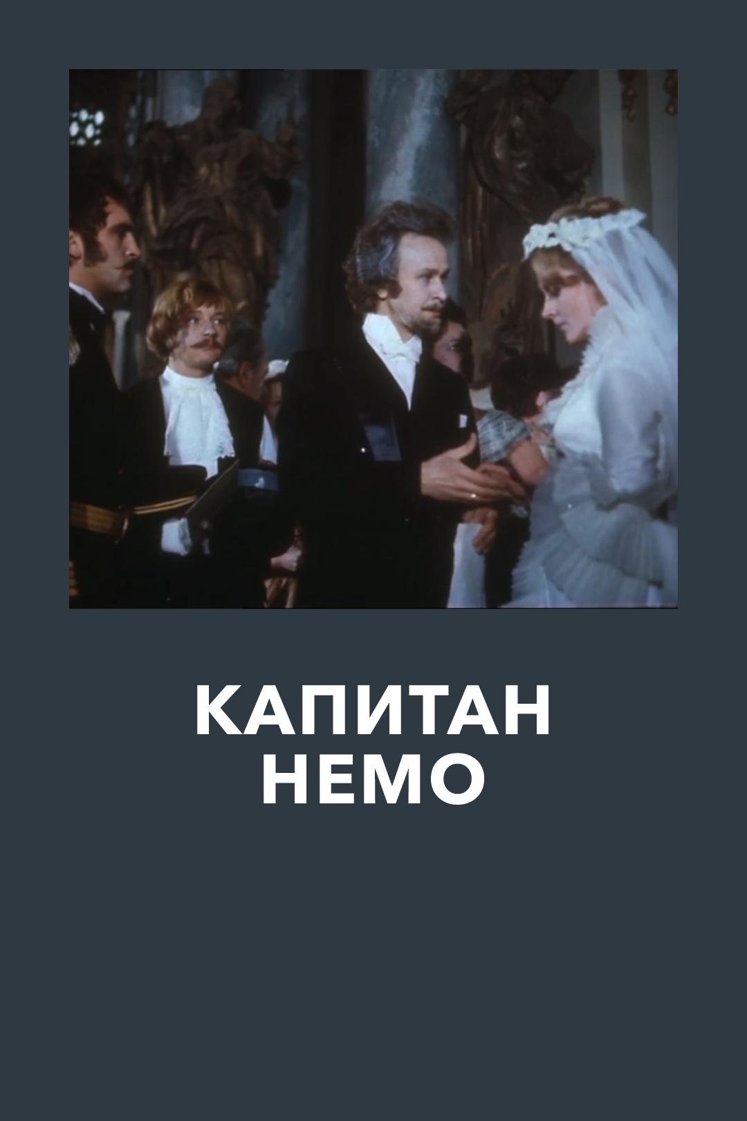 Капитан Немо