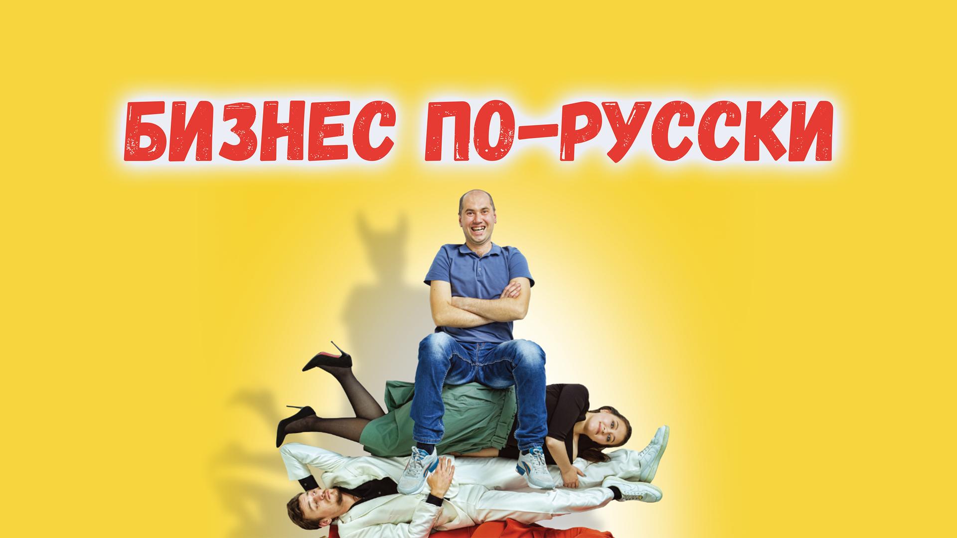 Бизнес по-русски