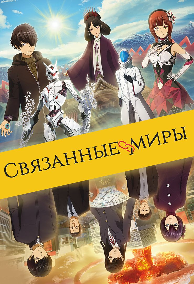 Связанные миры (мультфильм, 2019) смотреть онлайн в хорошем качестве HD  (720) / Full HD (1080)