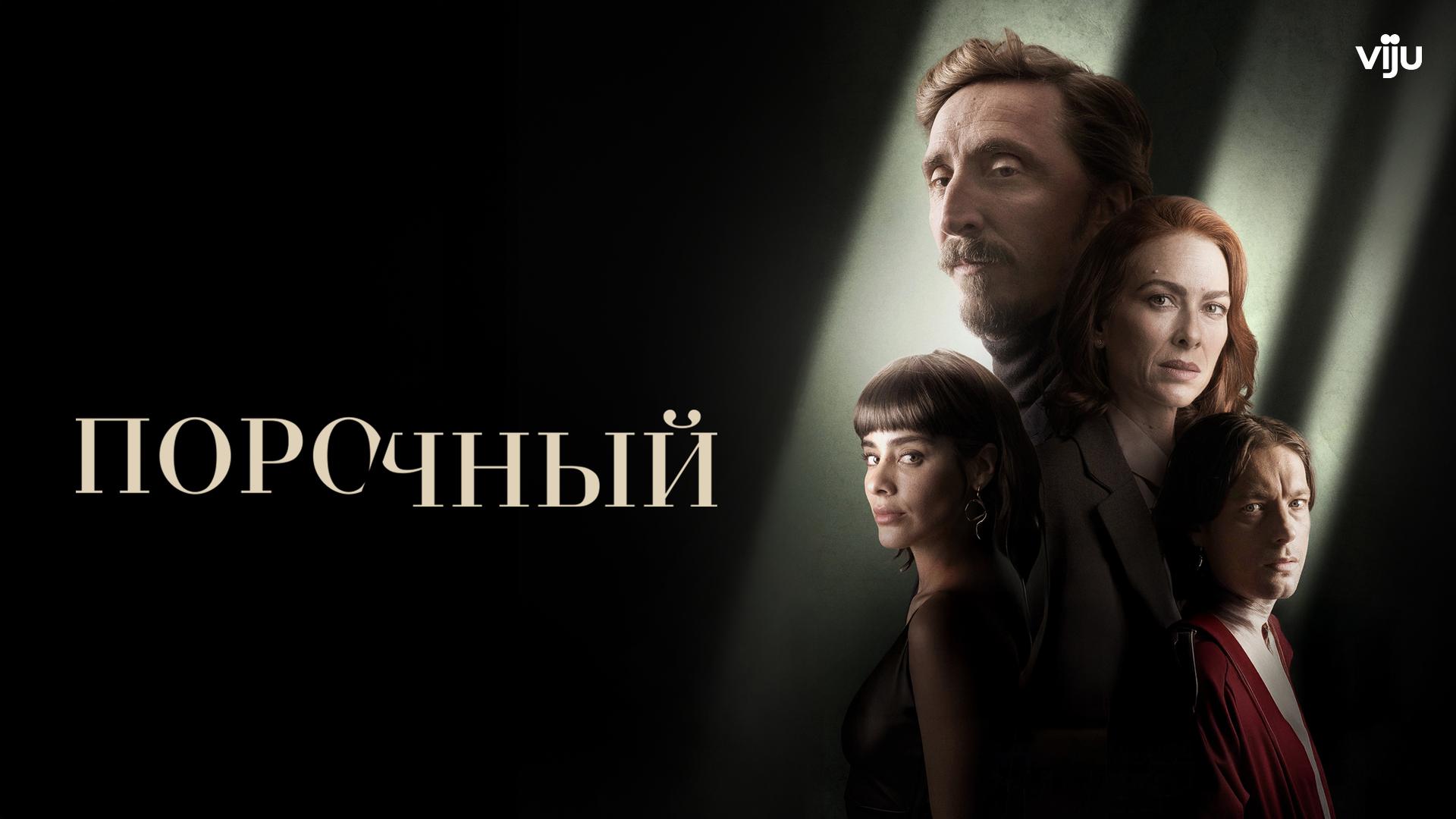 Порочный