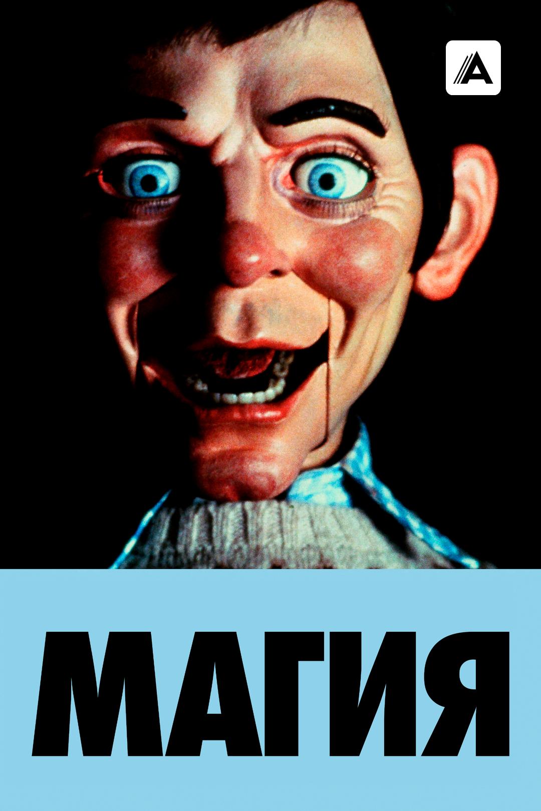 Магия