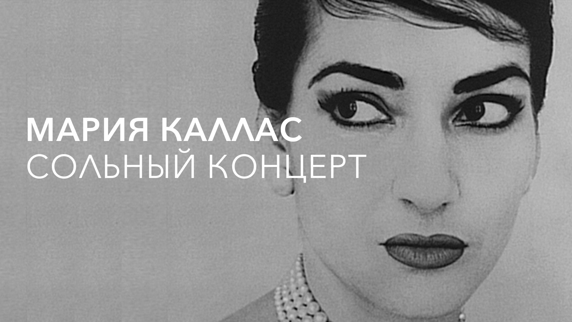 Мария Каллас. Сольный концерт