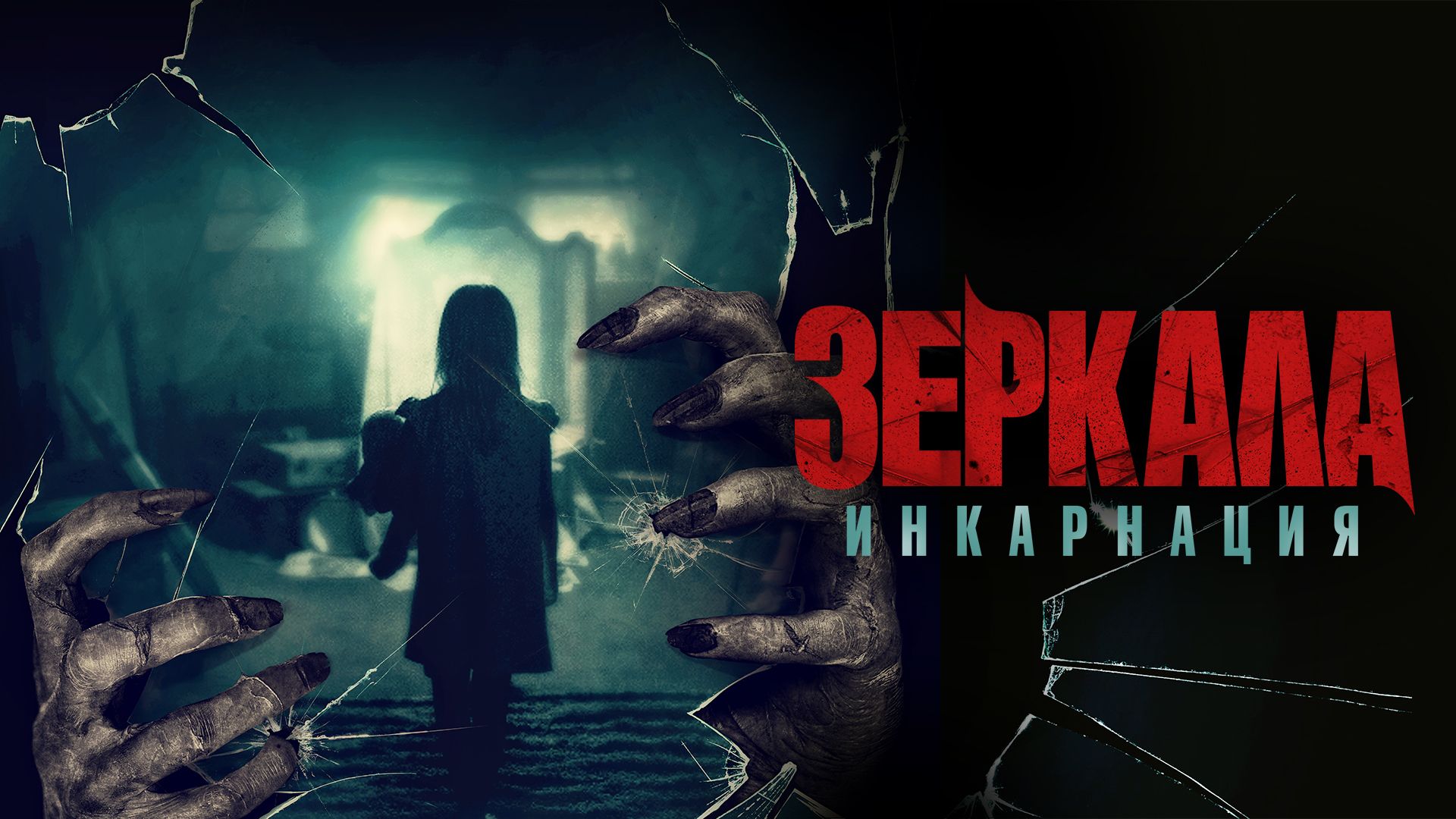 Зеркала: Инкарнация (фильм, 2020) смотреть онлайн в хорошем качестве HD  (720) / Full HD (1080)