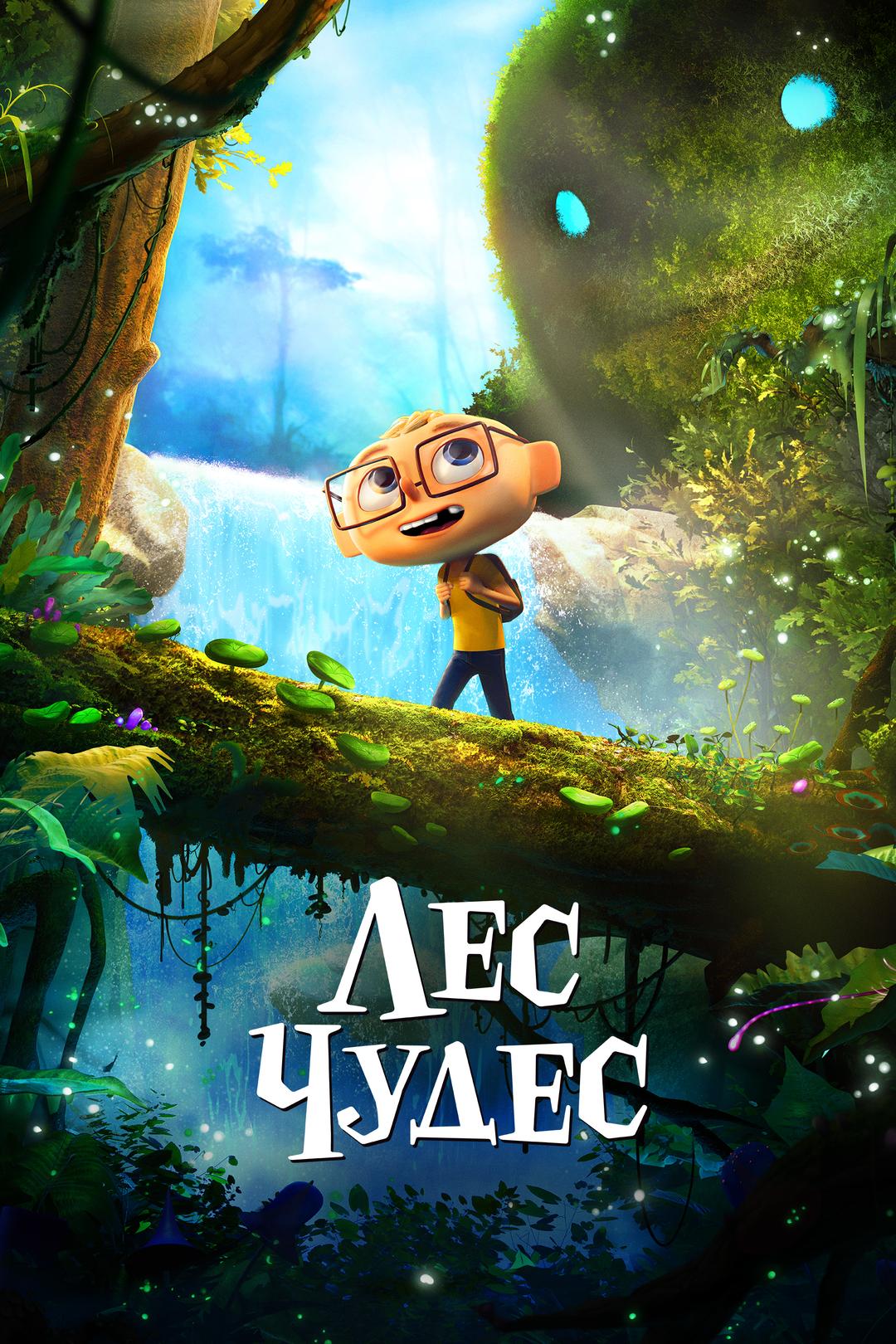 Лес чудес