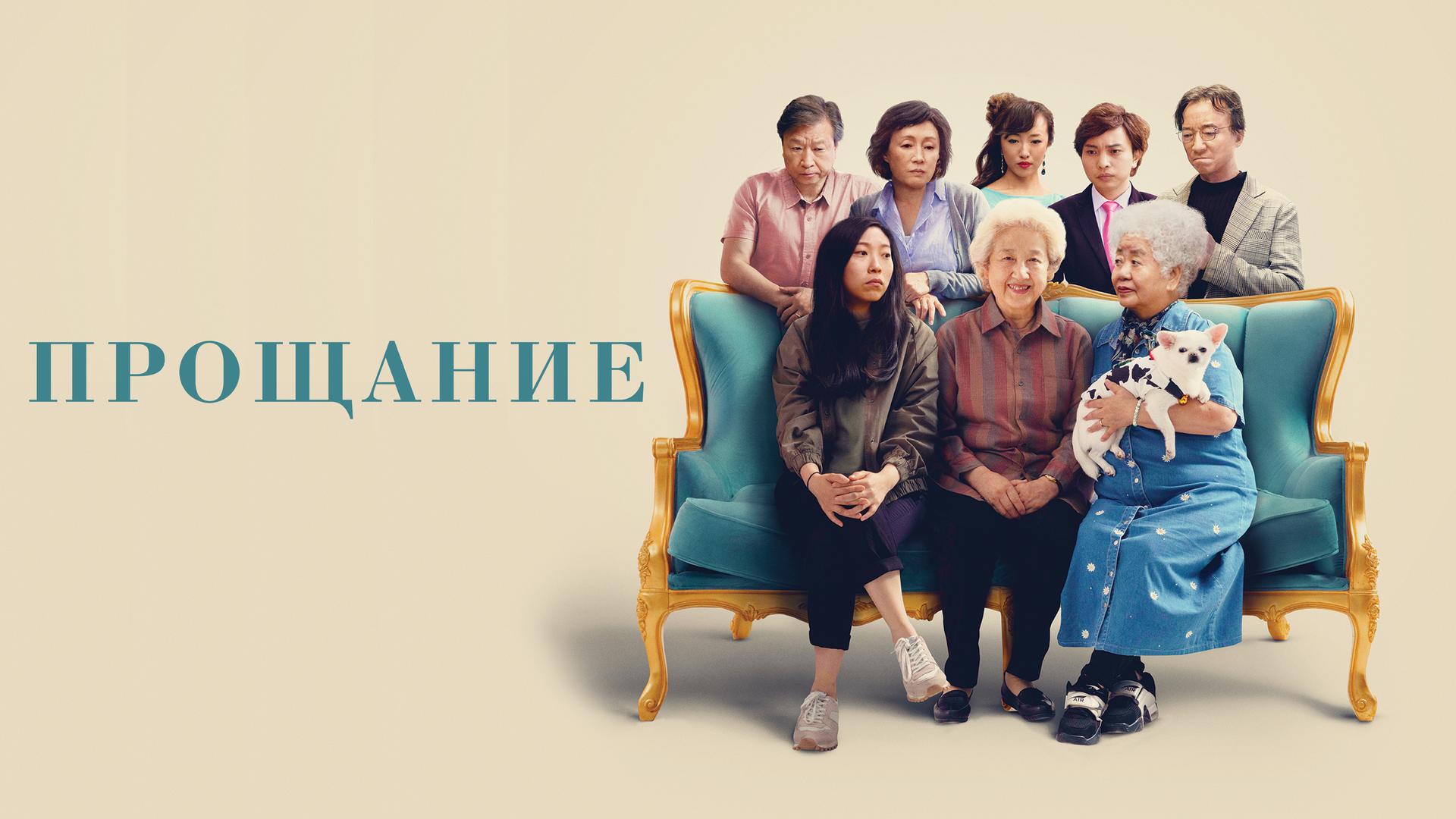 Прощание