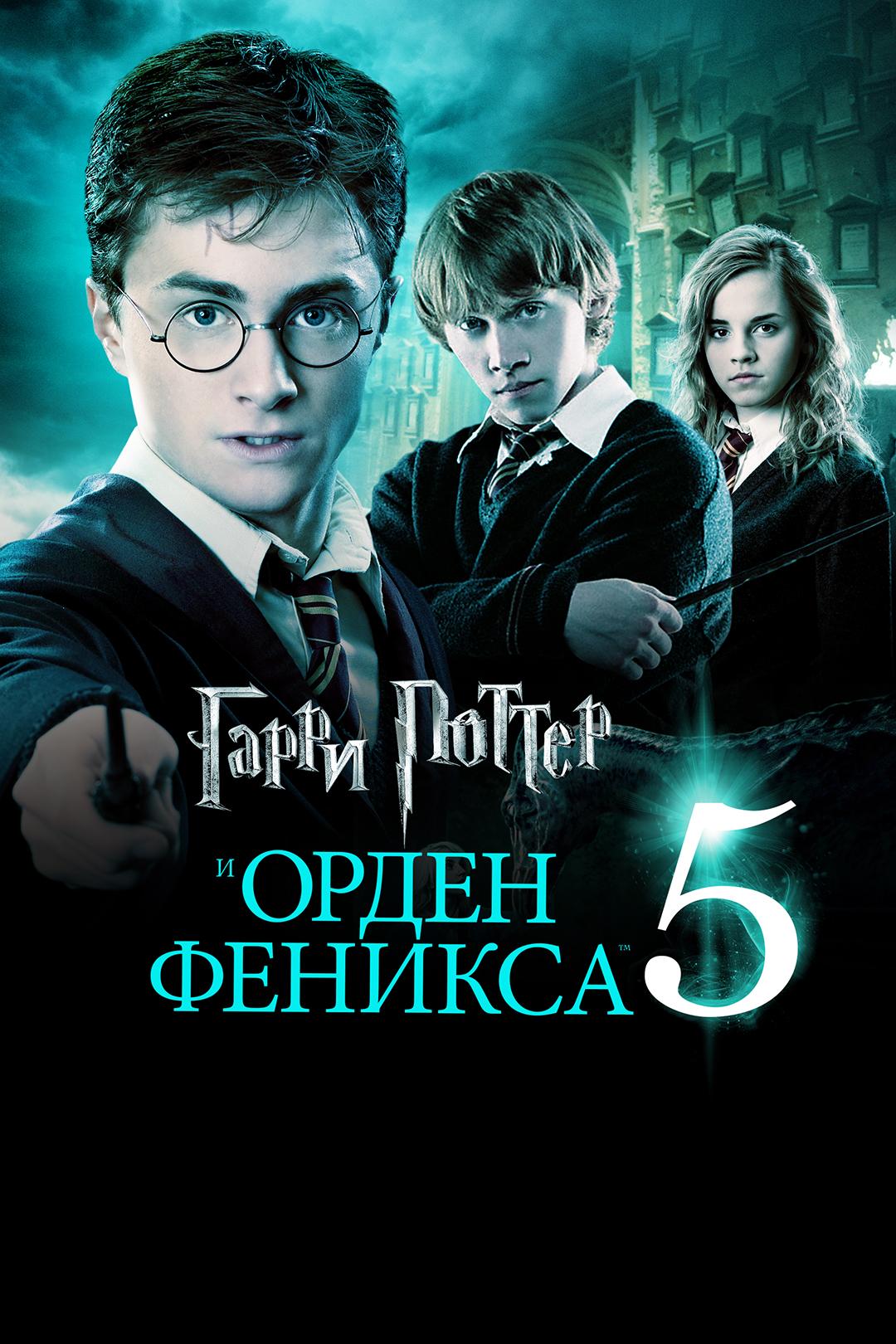 Гарри Поттер и орден Феникса