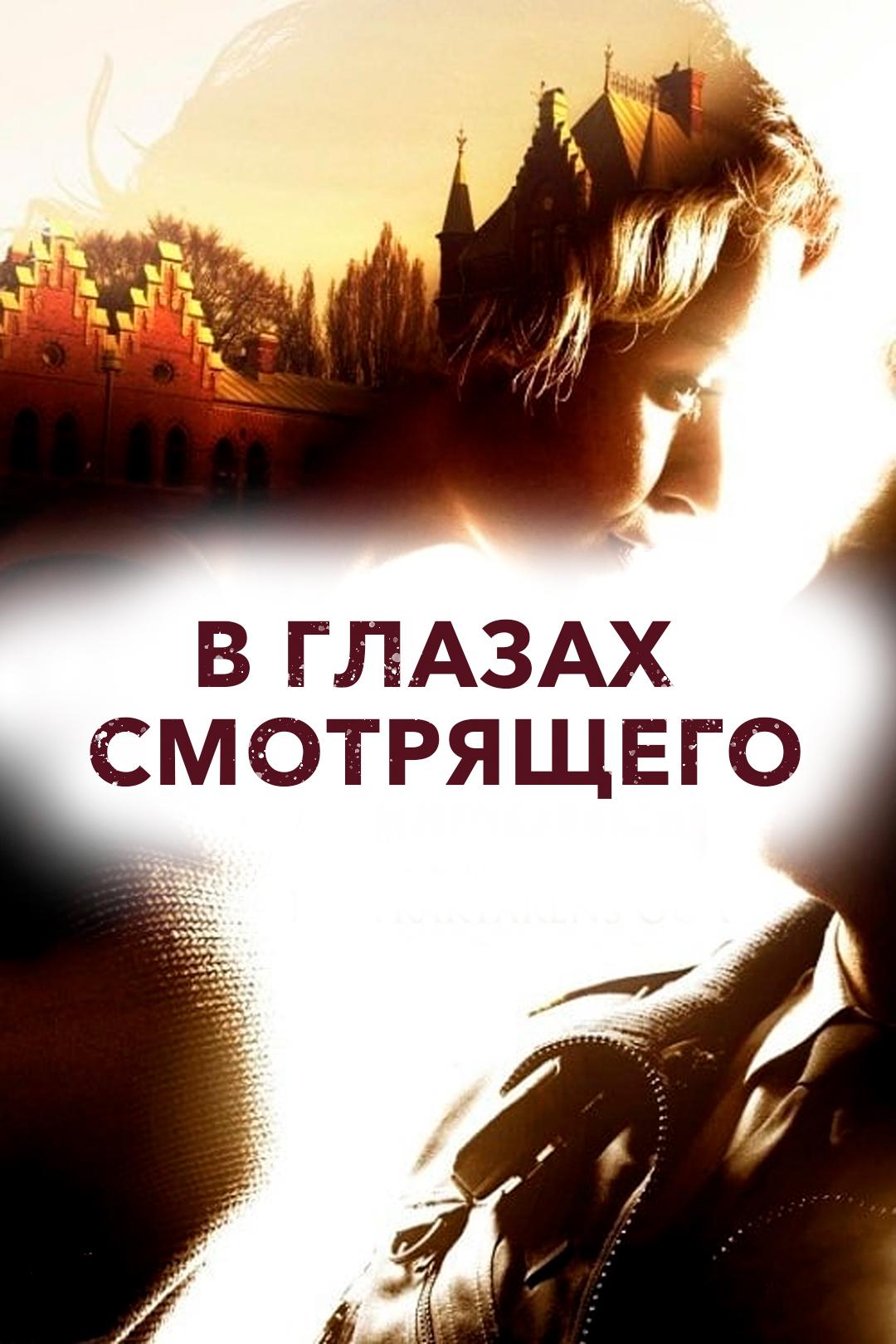 В глазах смотрящего