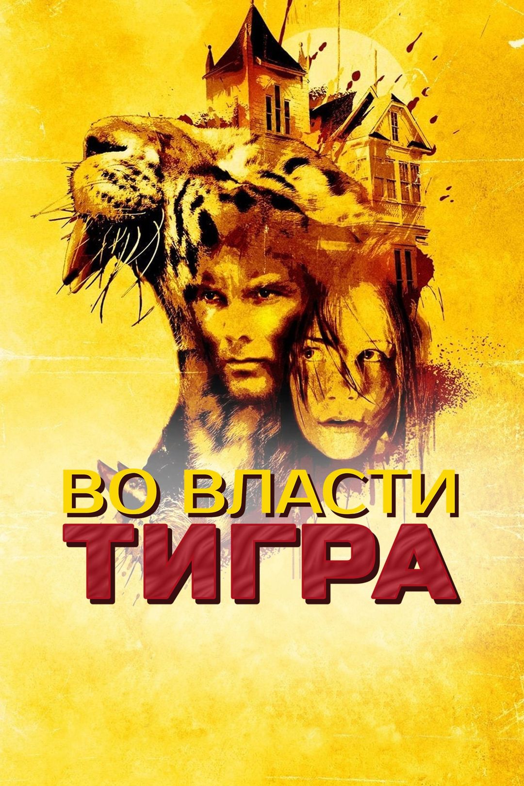 Во власти тигра (фильм, 2010) смотреть онлайн в хорошем качестве HD (720) /  Full HD (1080)