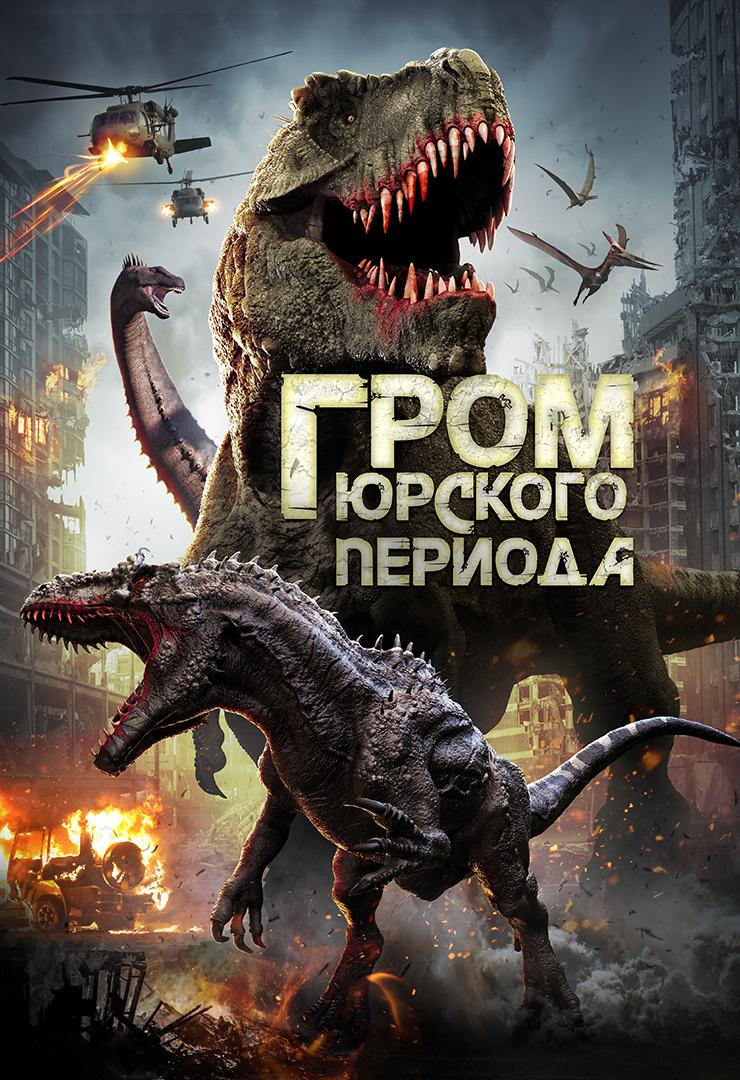 Гром юрского периода
