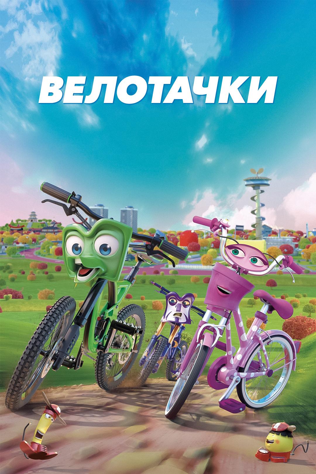 Велотачки