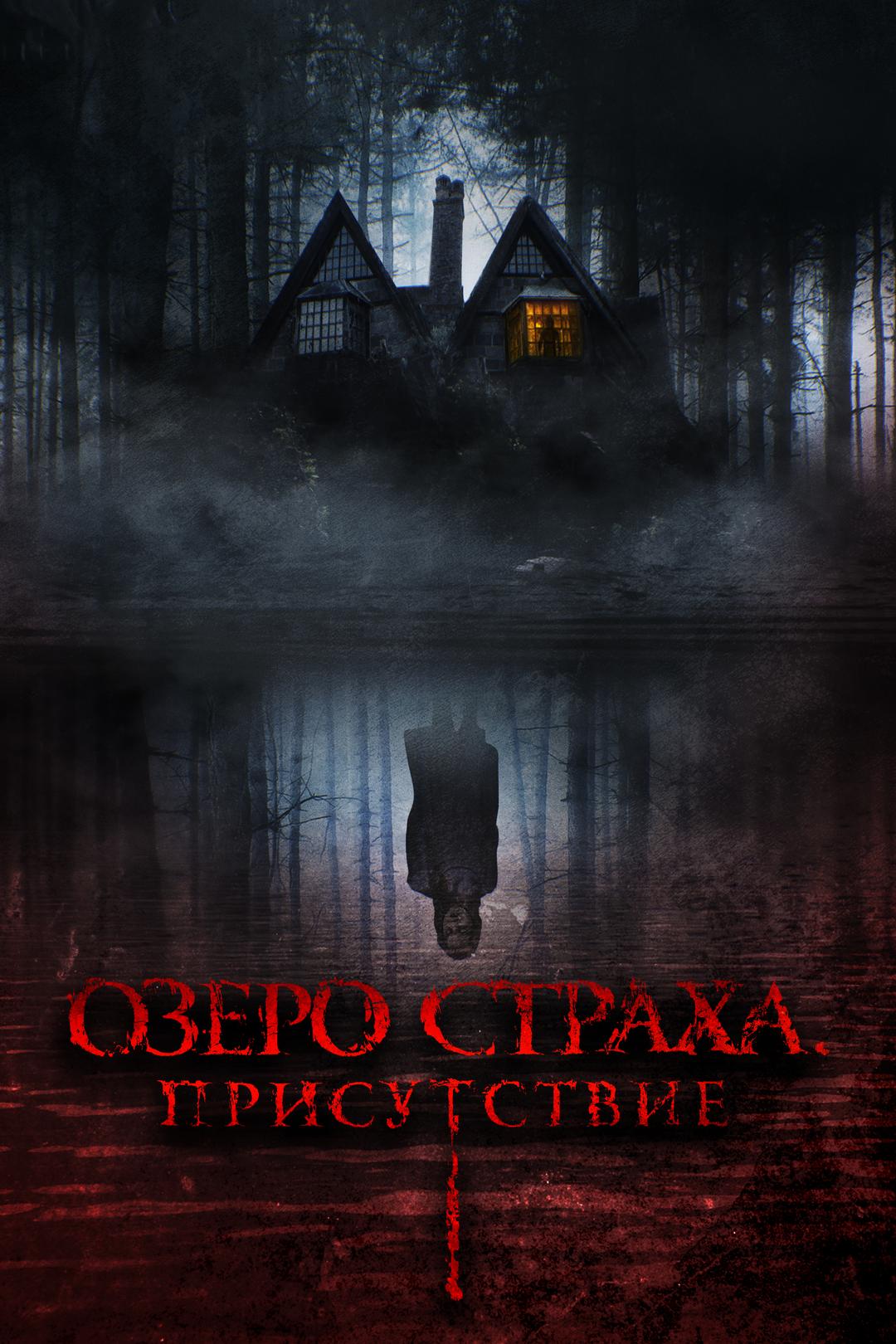 Озеро страха. Присутствие
