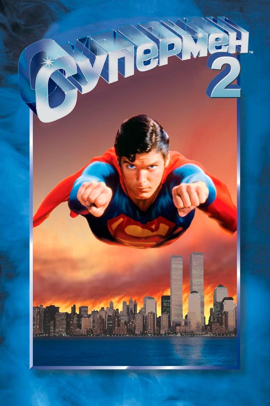 Супермен 2