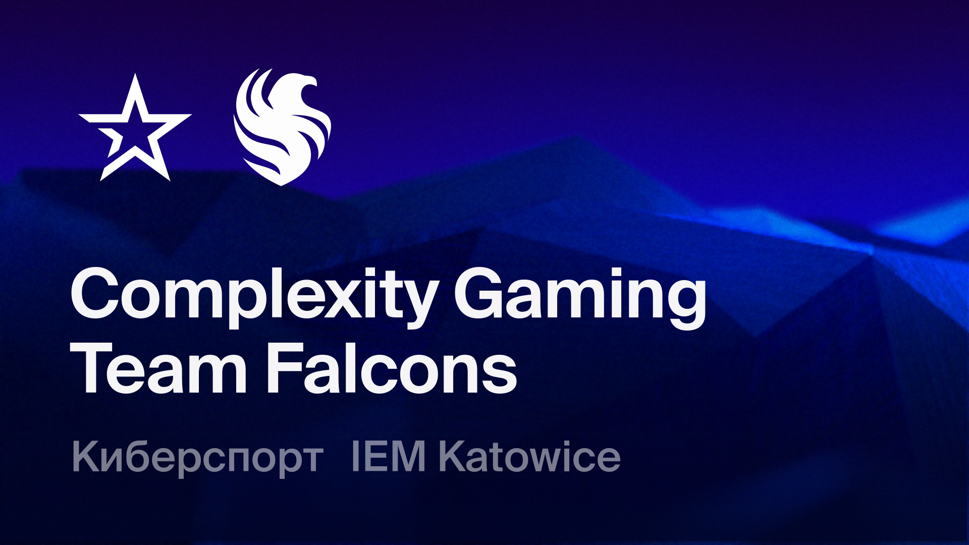 Complexity Gaming - Team Falcons: смотреть онлайн трансляцию