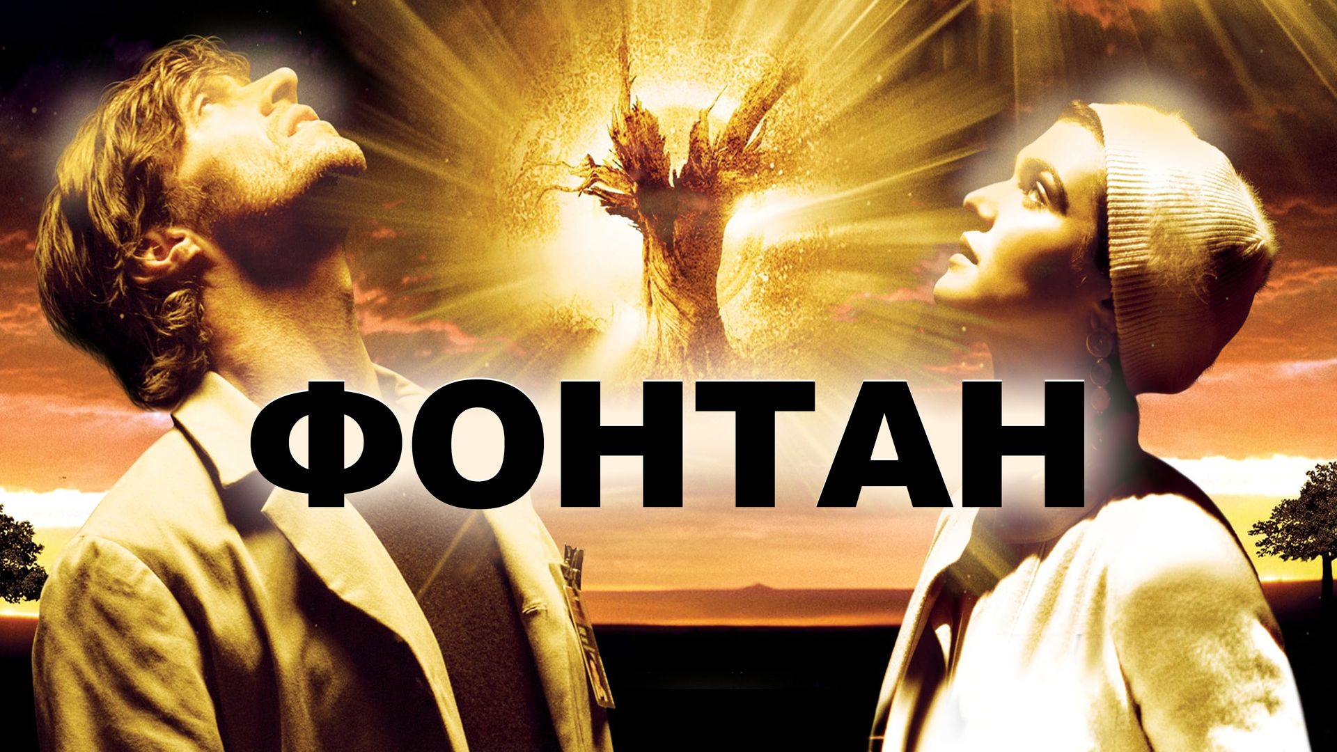 Фонтан (фильм, 2006) смотреть онлайн в хорошем качестве HD (720) / Full HD  (1080)