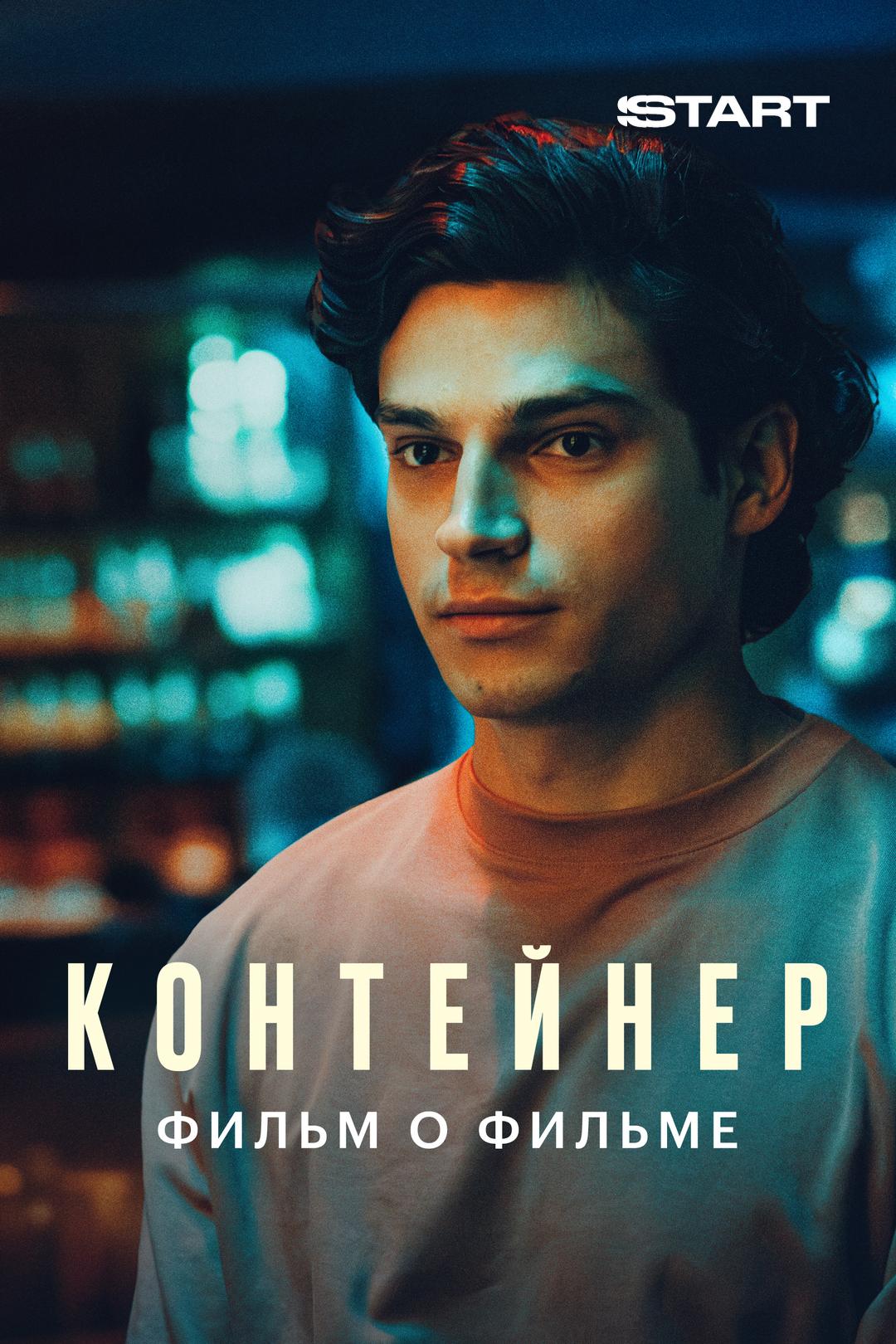 Контейнер 3. Фильм о фильме