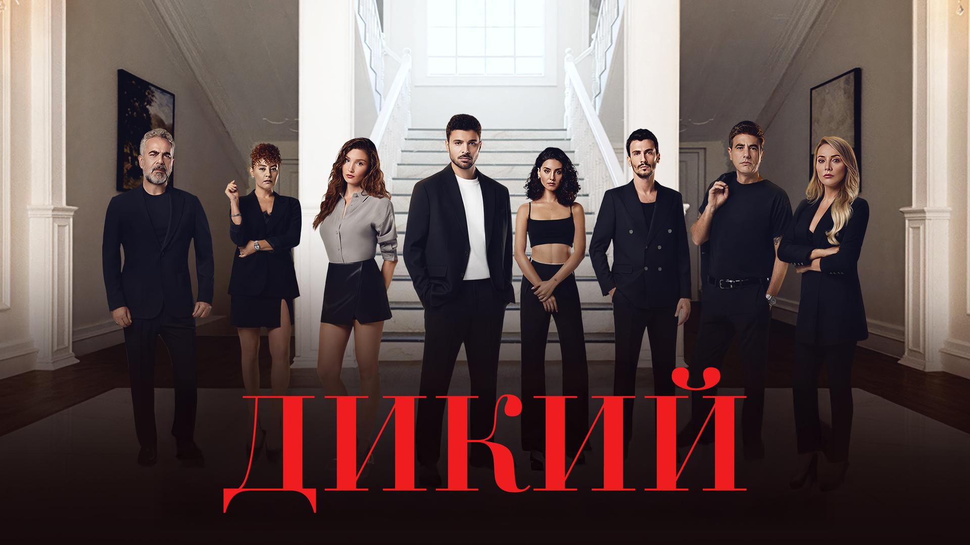 Дикий