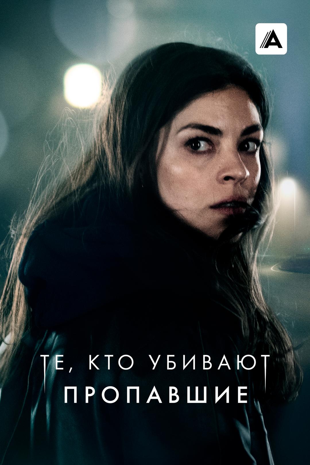 Те, кто убивают: Пропавшие