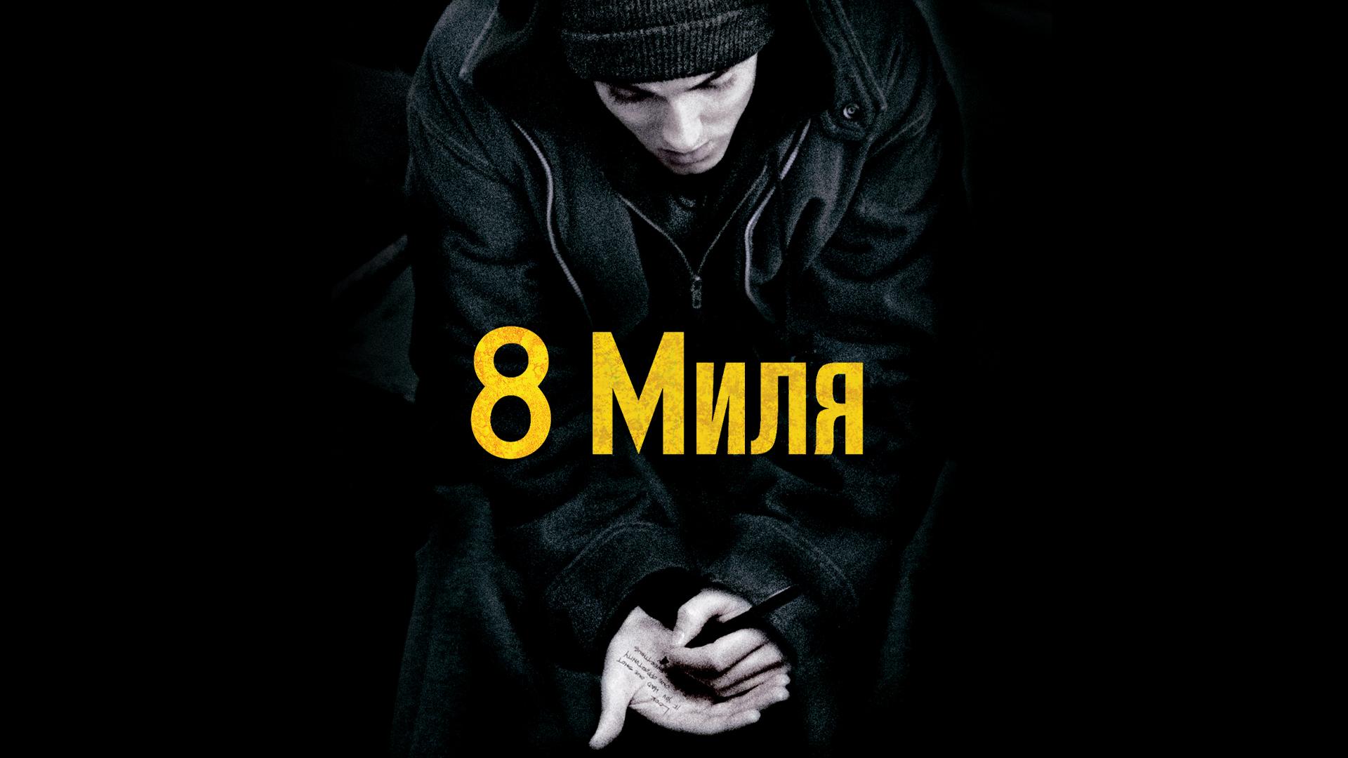 8 миля