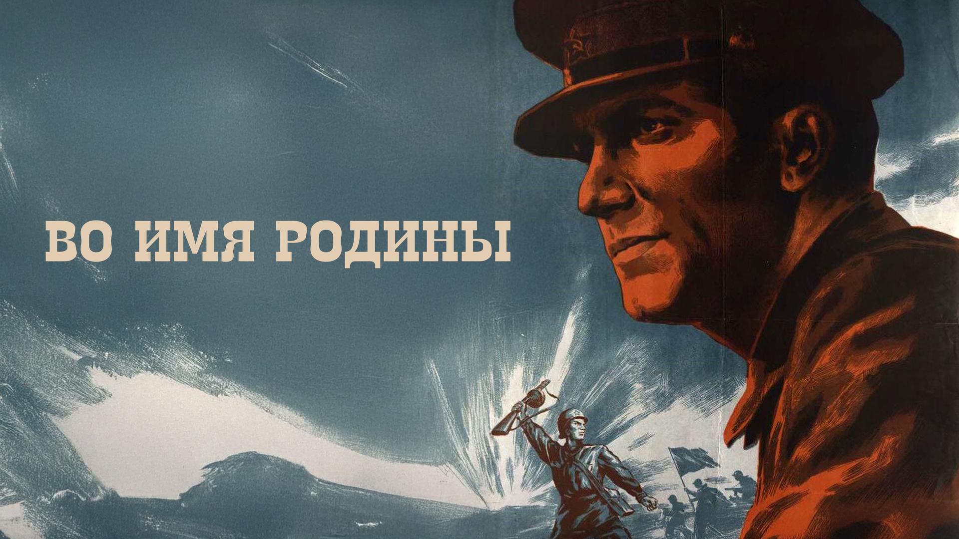 Во имя Родины