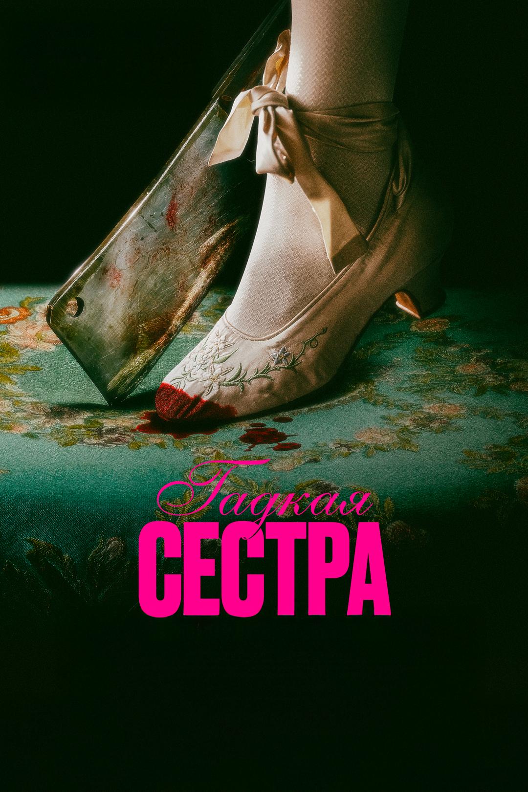 Гадкая сестра