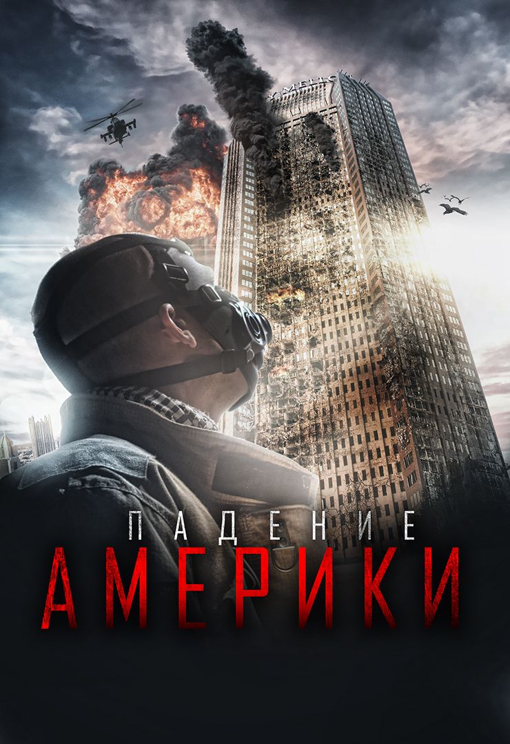 Падение Америки (фильм, 2016) смотреть онлайн в хорошем качестве HD (720) /  Full HD (1080)