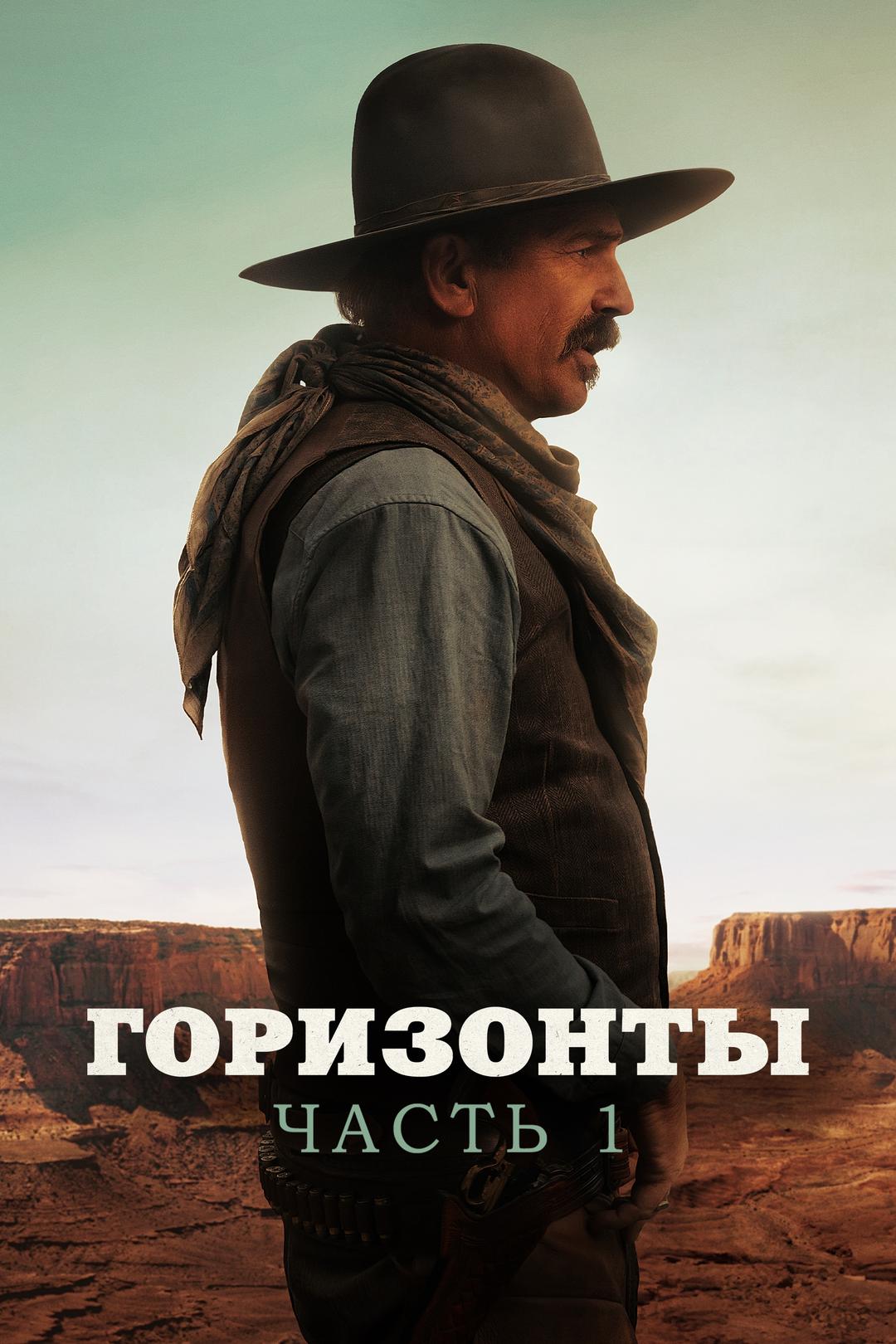 Горизонты: Часть 1