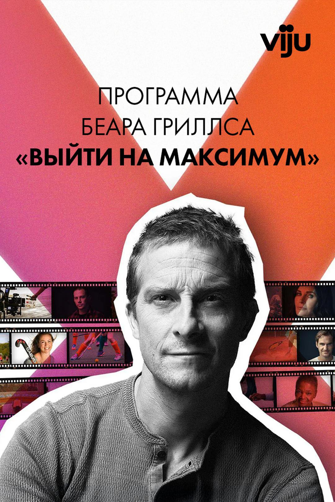 Программа Беара Гриллса «Выйти на максимум»