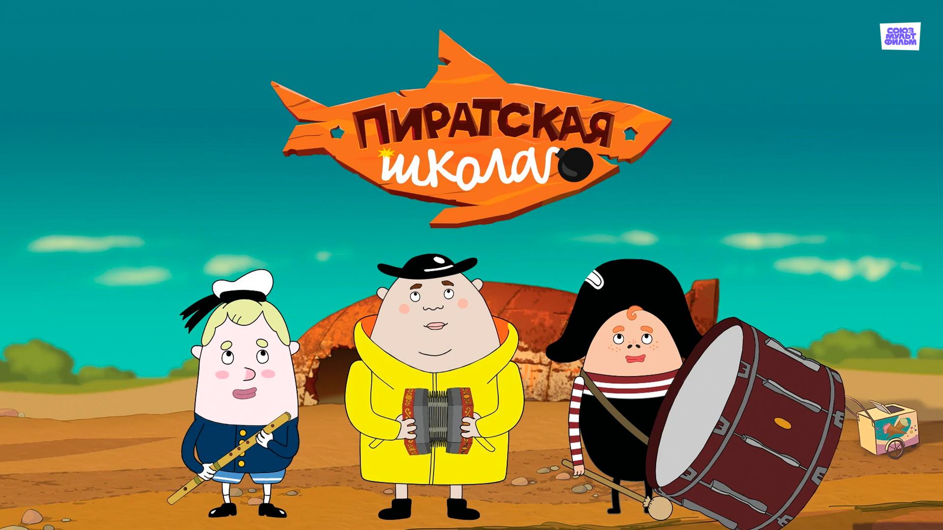Пиратская школа