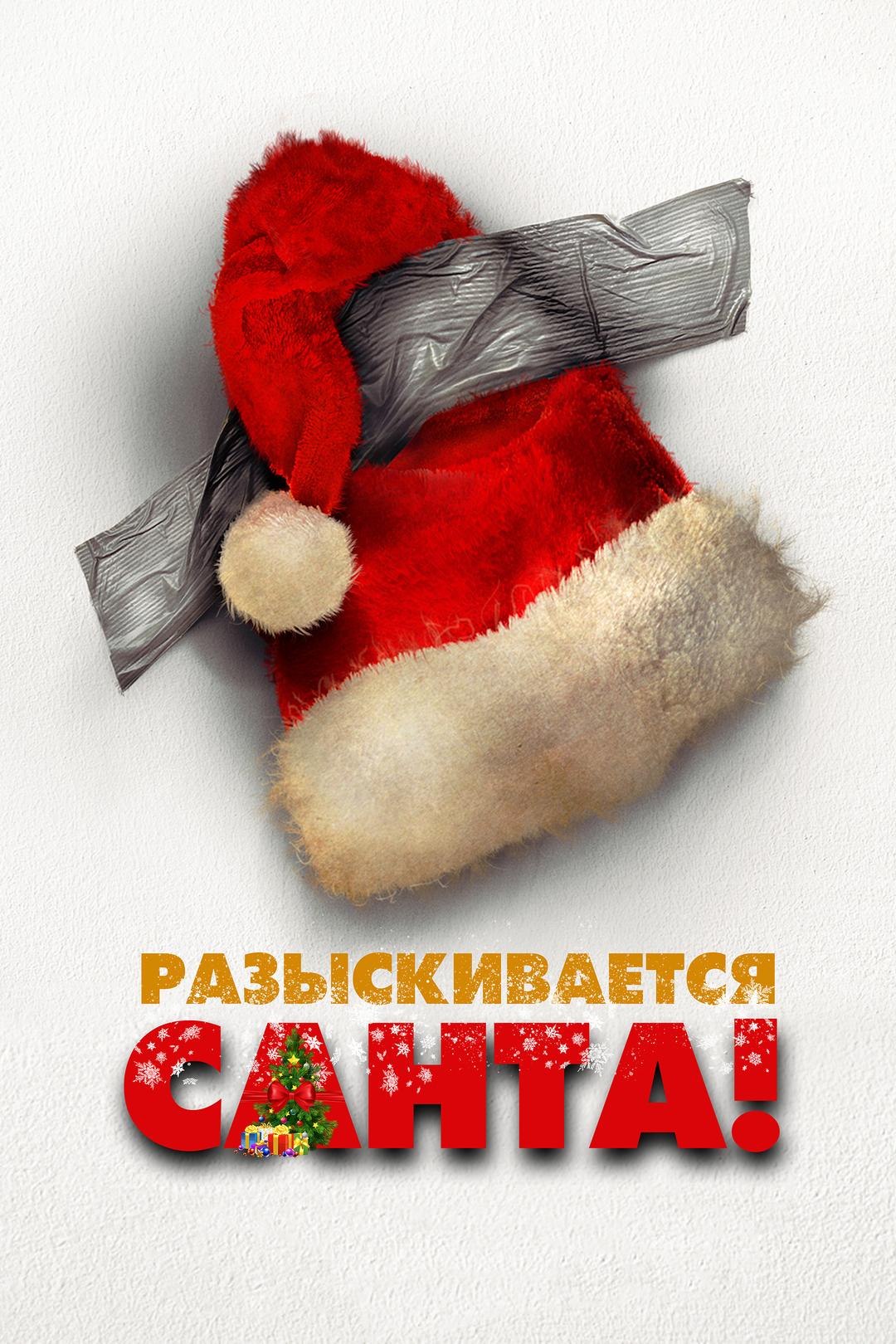 Разыскивается Санта!