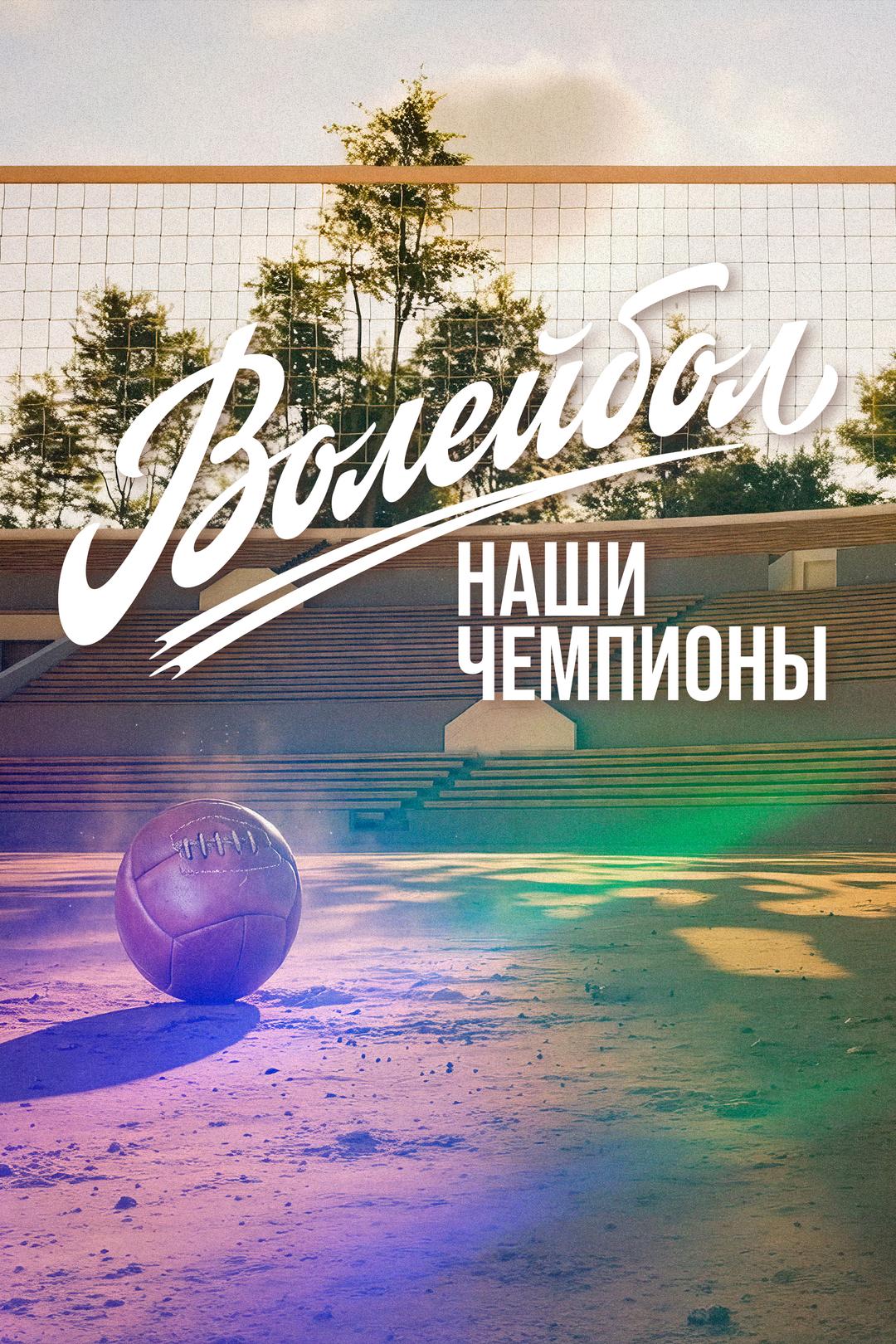 Волейбол. Наши чемпионы.